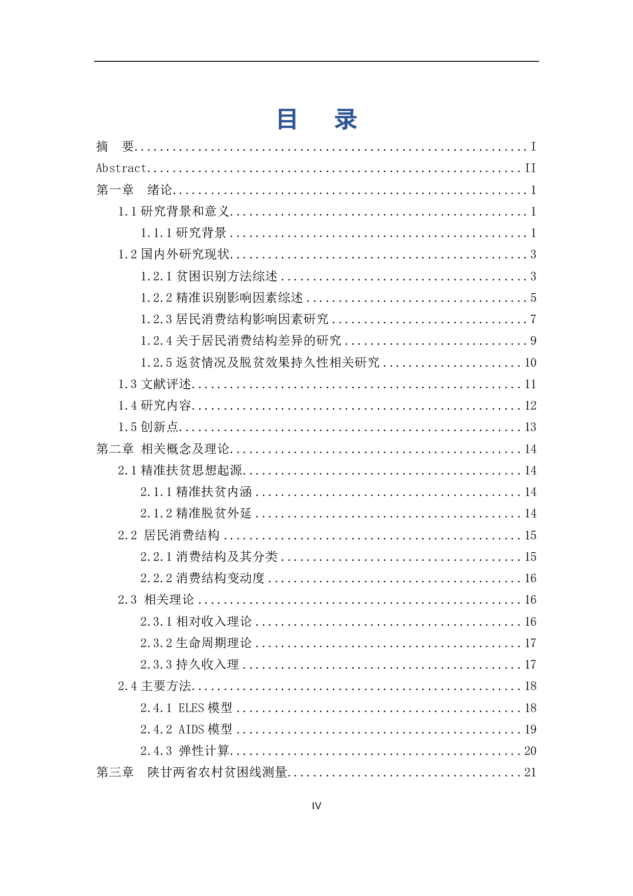 AIDS模型的陕甘两省农村脱贫效果研究-7483字.pdf 第5页