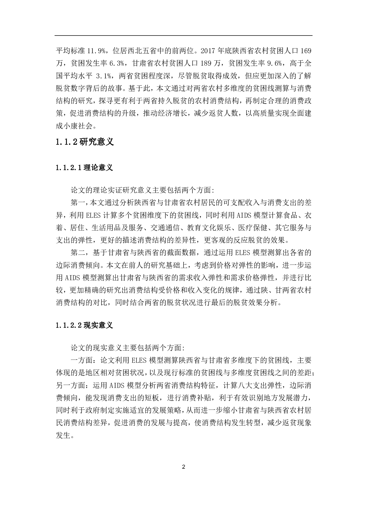 AIDS模型的陕甘两省农村脱贫效果研究-7483字.pdf 第9页
