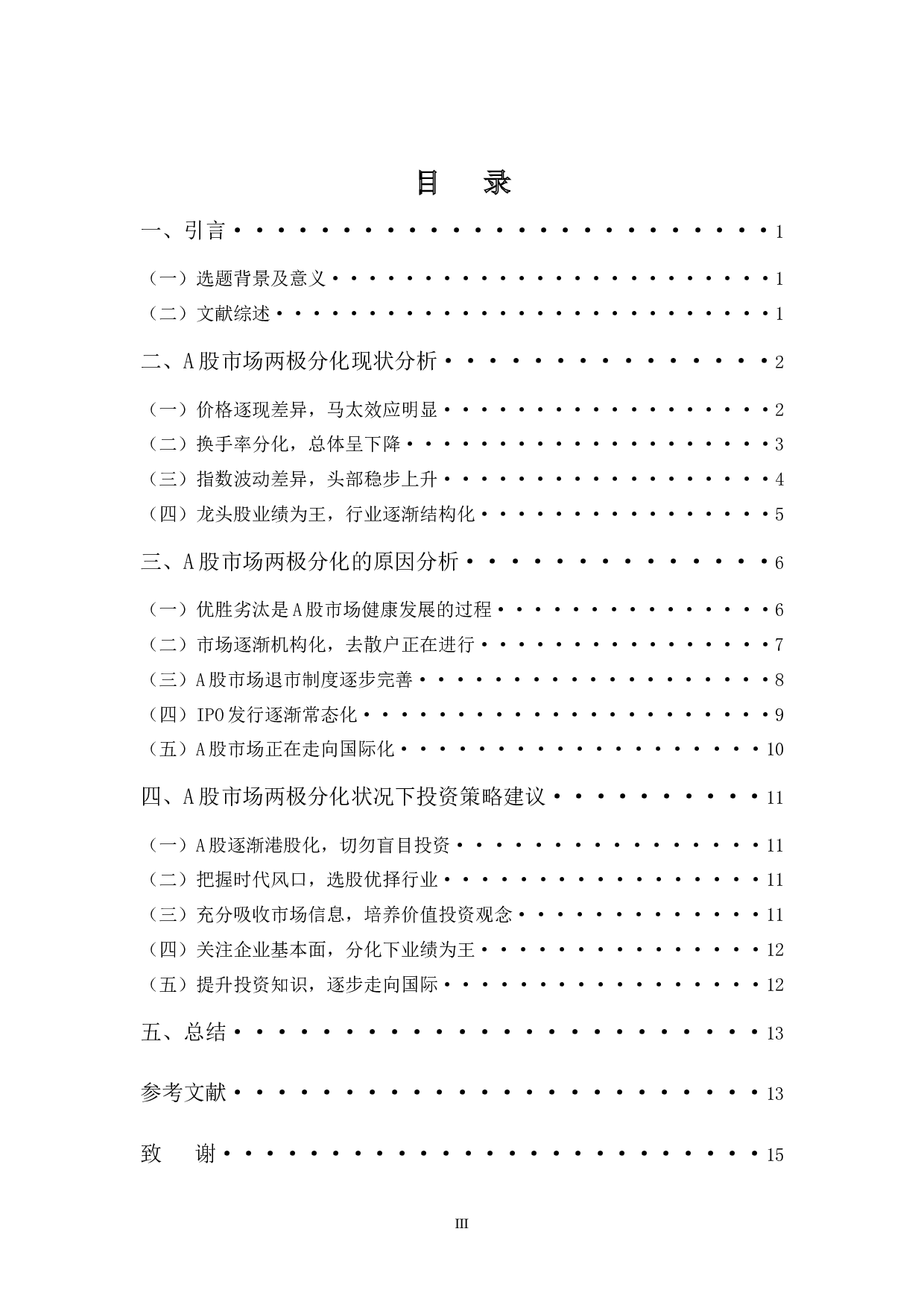 A股市场两极分化的逻辑分析及投资建议-10864字.docx 第3页