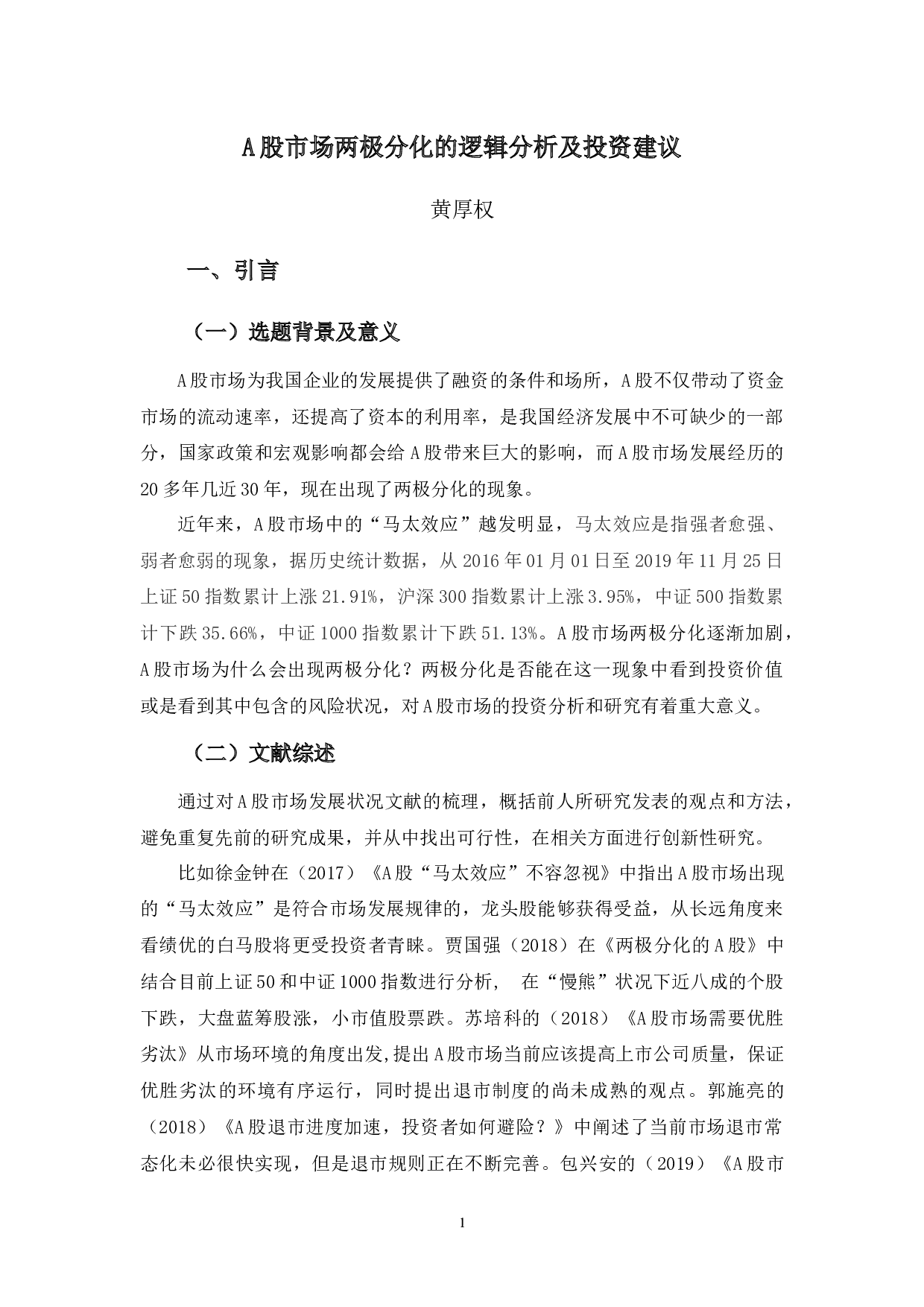 A股市场两极分化的逻辑分析及投资建议-10864字.docx 第5页