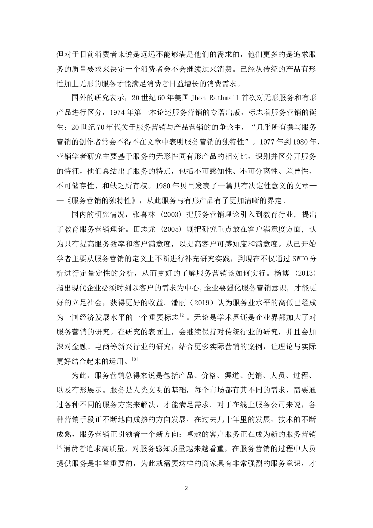 拼多多的服务营销研究-9586字.docx 第4页