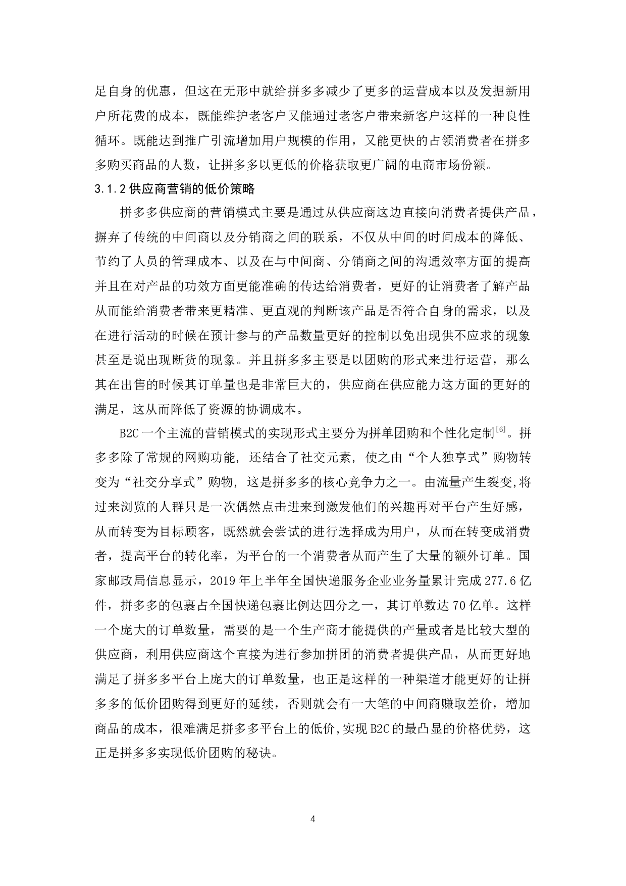 拼多多的服务营销研究-9586字.docx 第6页