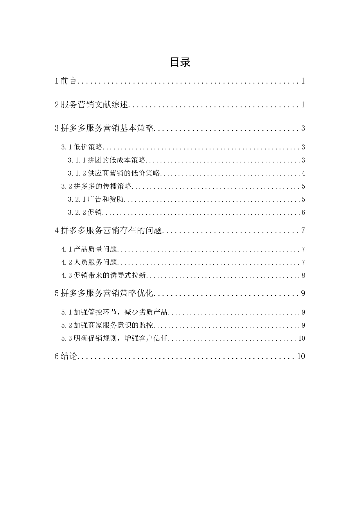 拼多多的服务营销研究-9586字.docx 第1页