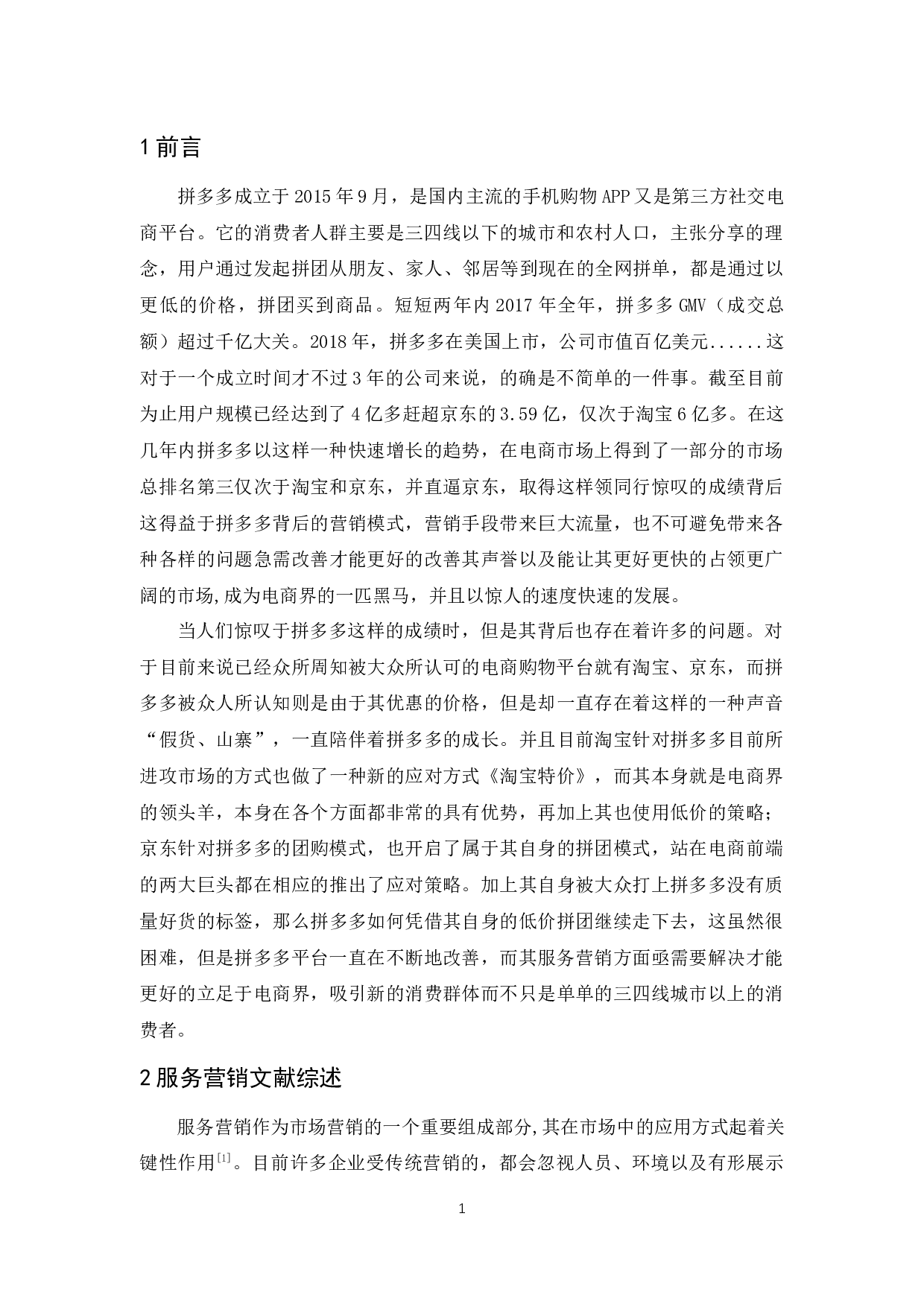 拼多多的服务营销研究-9586字.docx 第3页