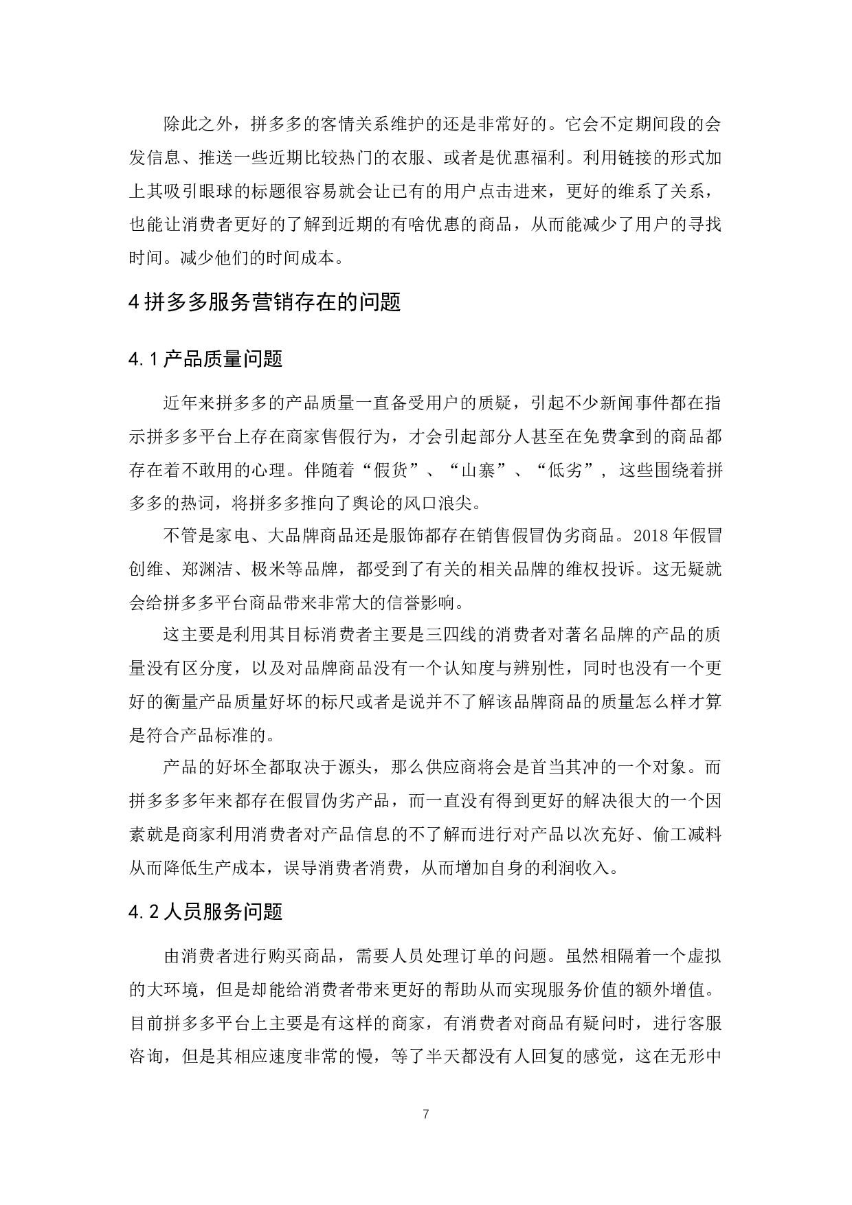 拼多多的服务营销研究-9586字.docx 第9页