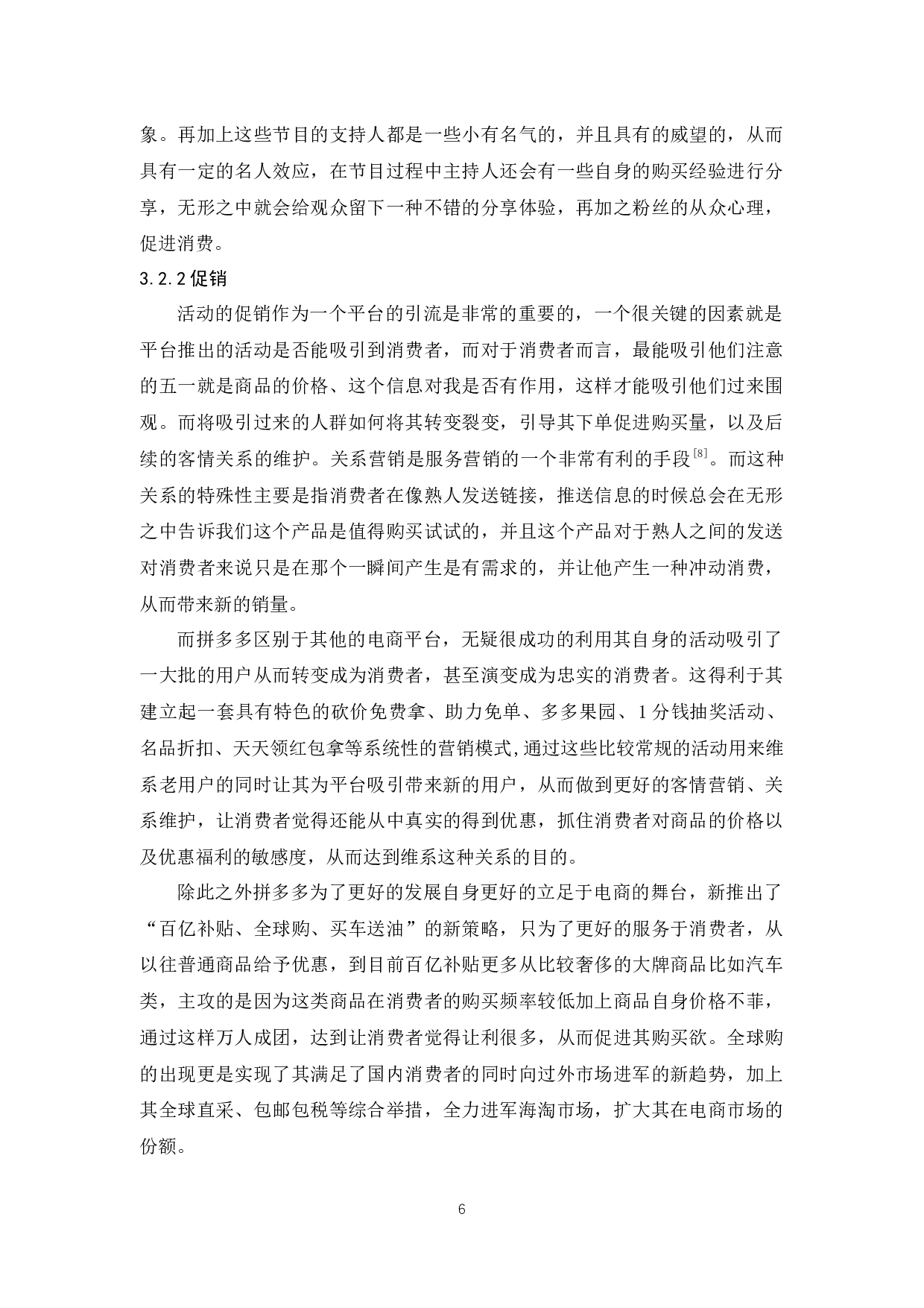 拼多多的服务营销研究-9586字.docx 第8页