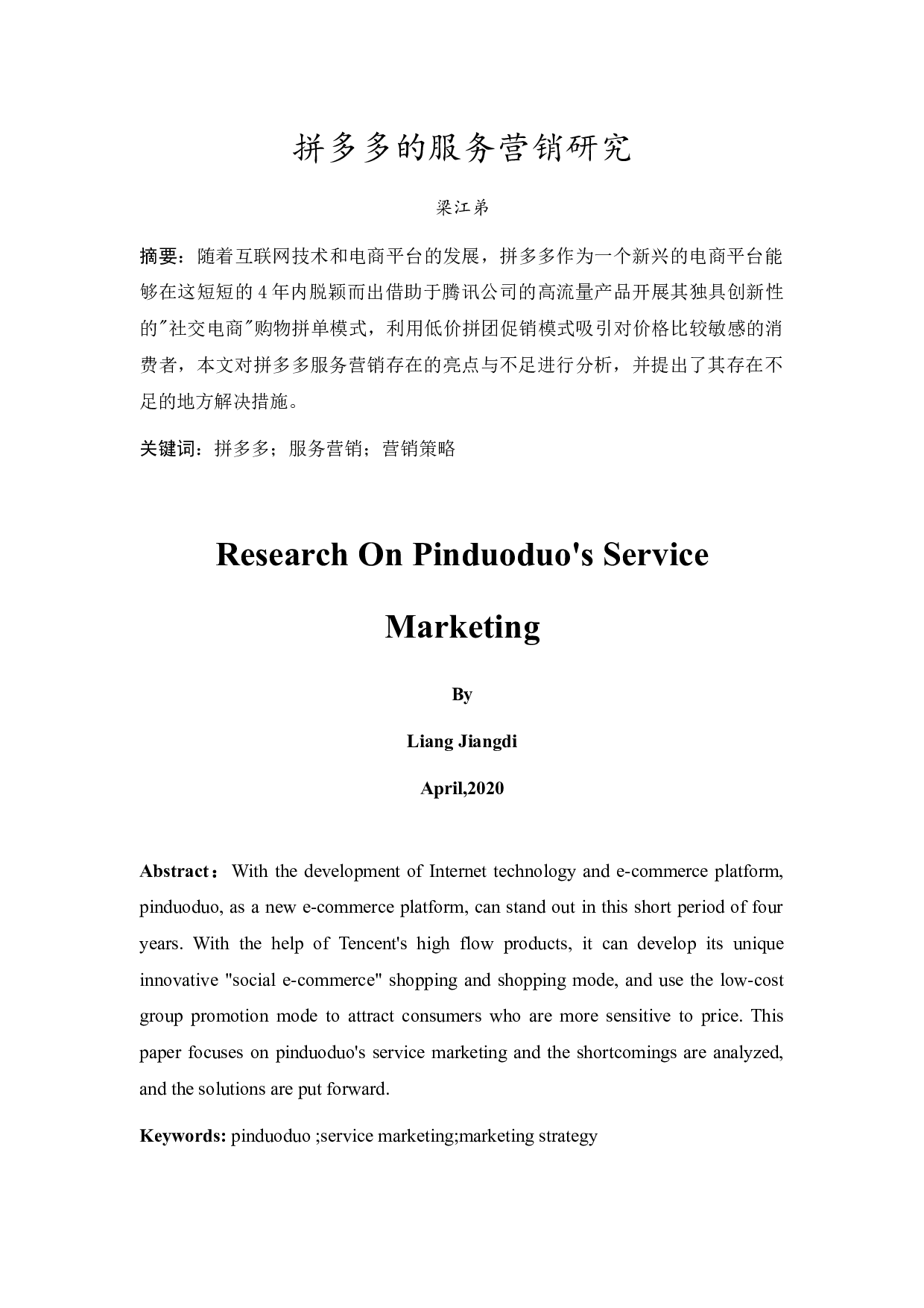 拼多多的服务营销研究-9586字.docx 第2页