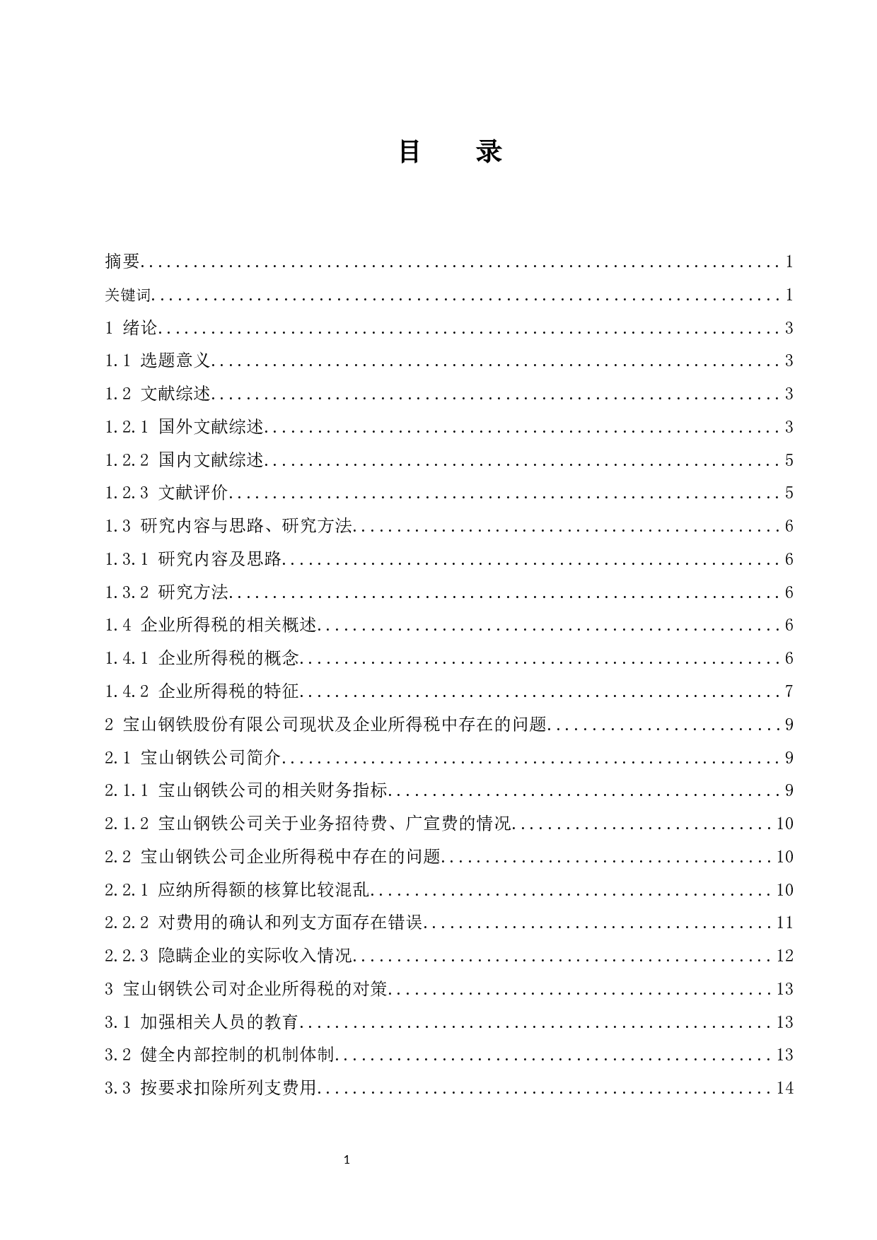 宝山钢铁股份有限公司企业所得税会计案例研究.docx-13807字.docx 第1页