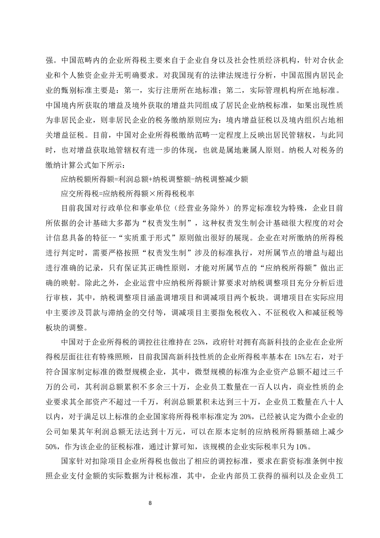 宝山钢铁股份有限公司企业所得税会计案例研究.docx-13807字.docx 第10页