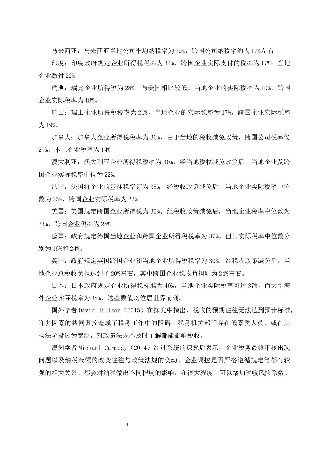 宝山钢铁股份有限公司企业所得税会计案例研究.docx-13807字.docx 第6页