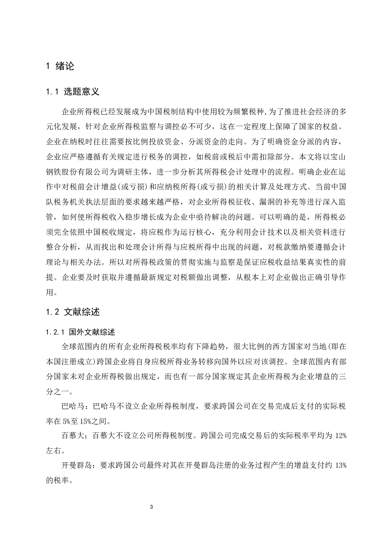 宝山钢铁股份有限公司企业所得税会计案例研究.docx-13807字.docx 第5页