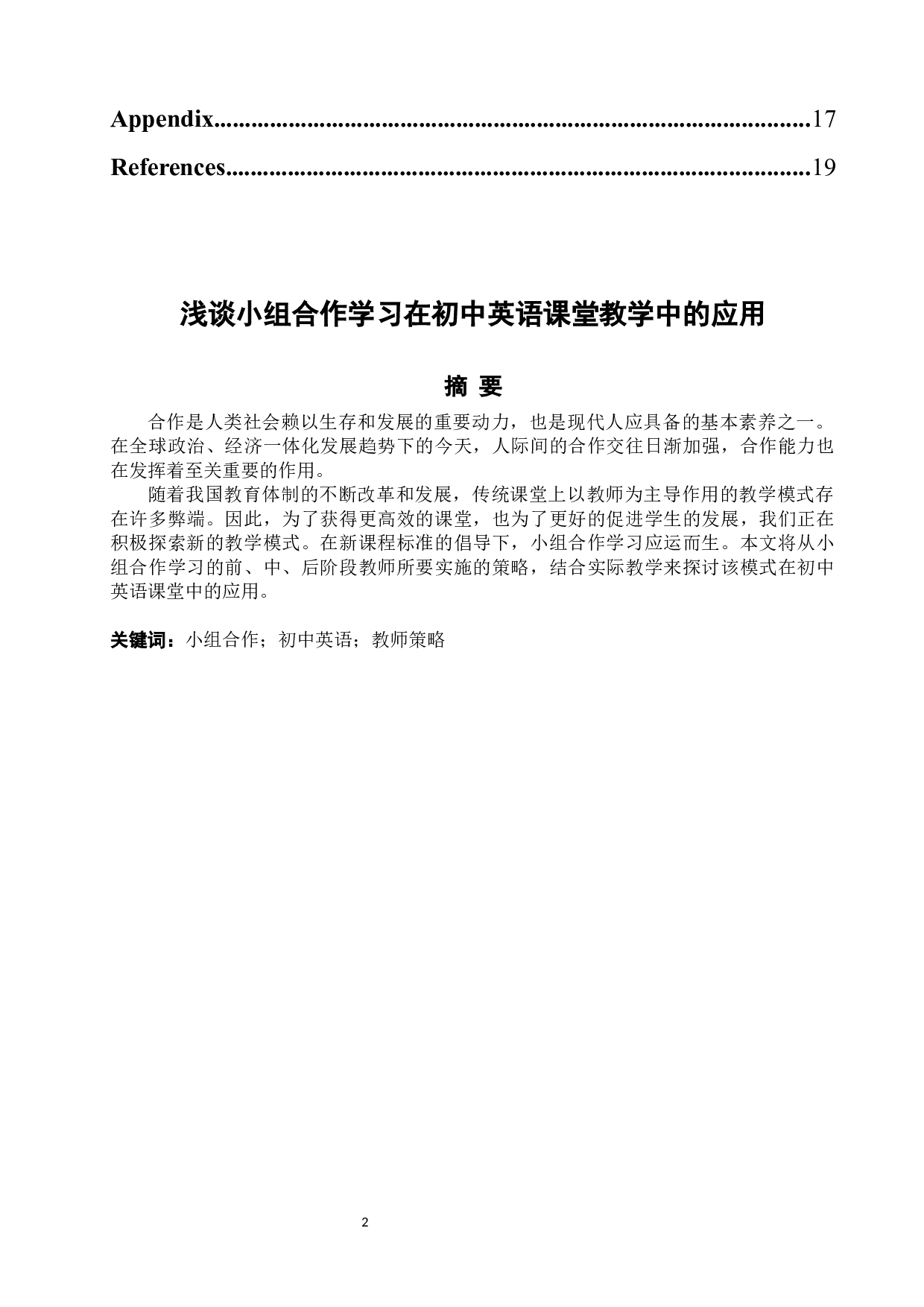 浅谈小组合作学习在初中英语课堂教学中的应用-7446字.docx 第2页