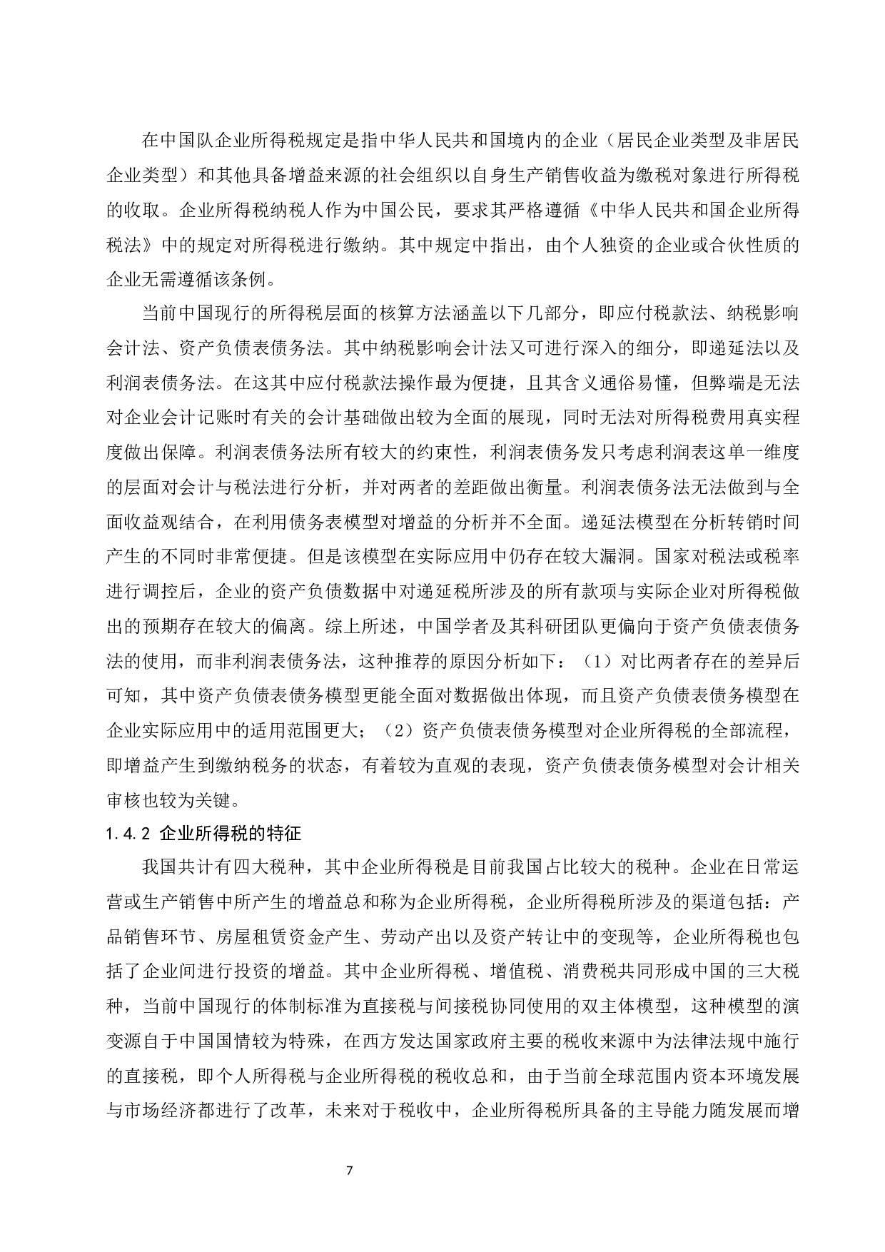 宝山钢铁股份有限公司企业所得税会计案例研究.docx-13807字.docx 第9页