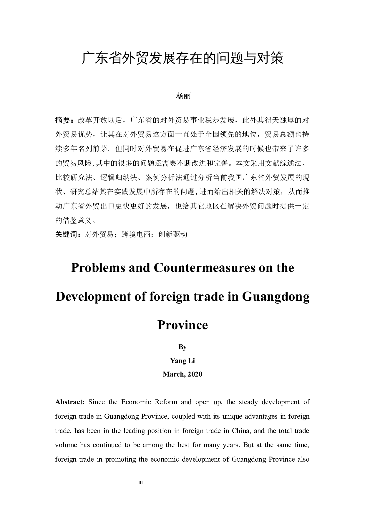 广东省外贸发展存在的问题与对策-13121字.docx 第3页