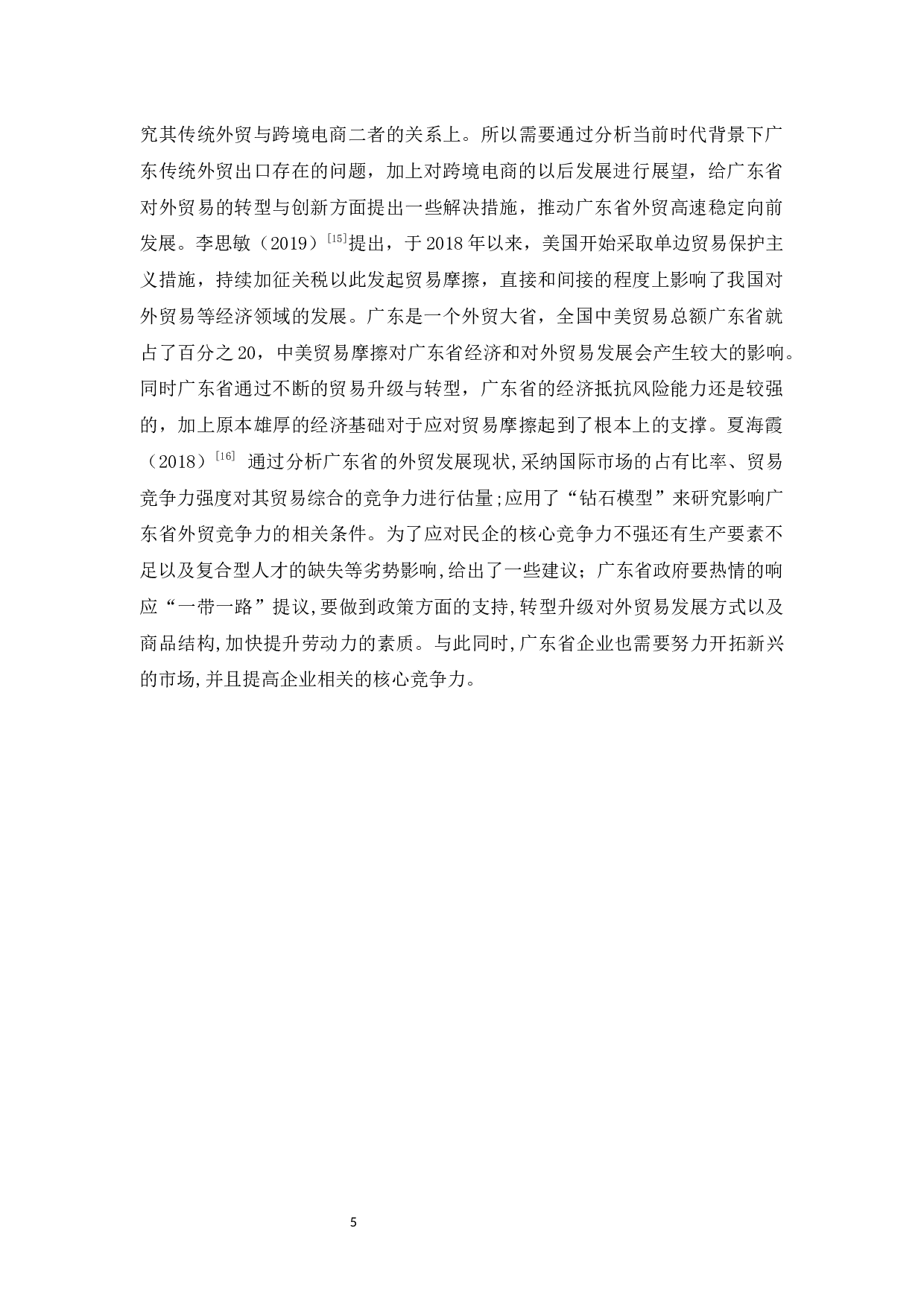 广东省外贸发展存在的问题与对策-13121字.docx 第10页