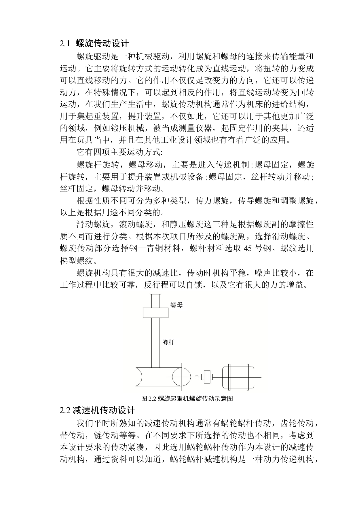 电动螺旋举重机设计-10661字.docx 第8页