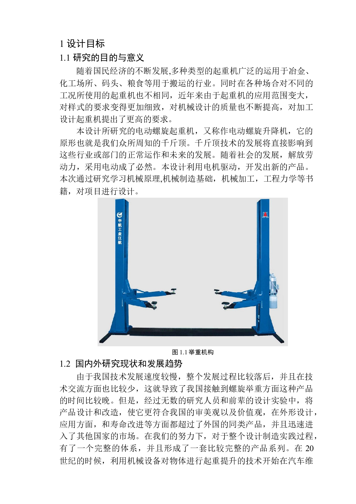 电动螺旋举重机设计-10661字.docx 第5页