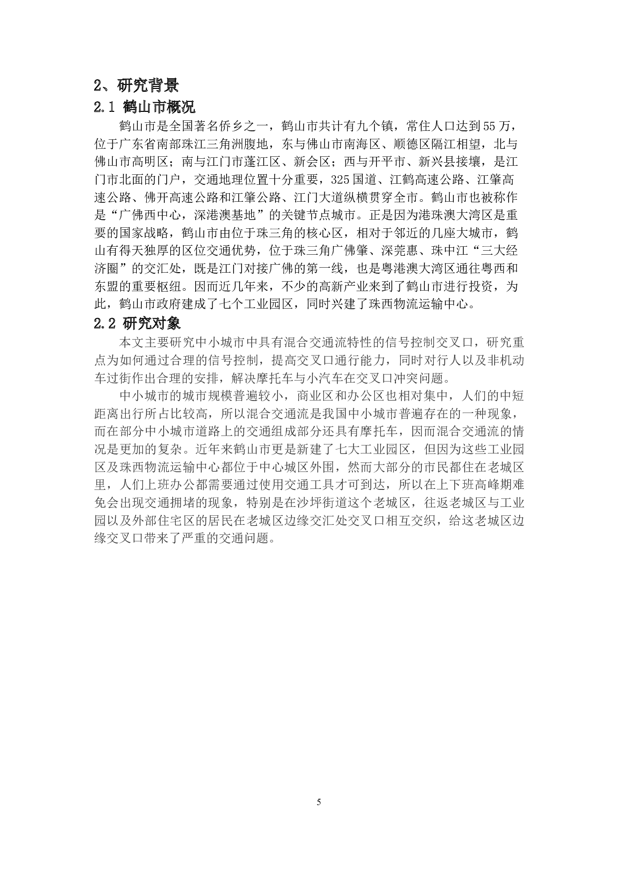 基于混合交通下的交叉口优化&mdash;以鹤山市沙坪街道为例-18092字.docx 第5页