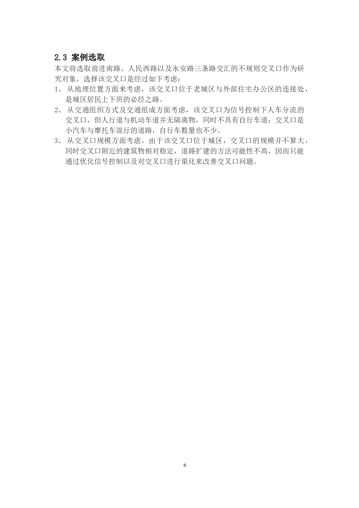 基于混合交通下的交叉口优化&mdash;以鹤山市沙坪街道为例-18092字.docx 第6页