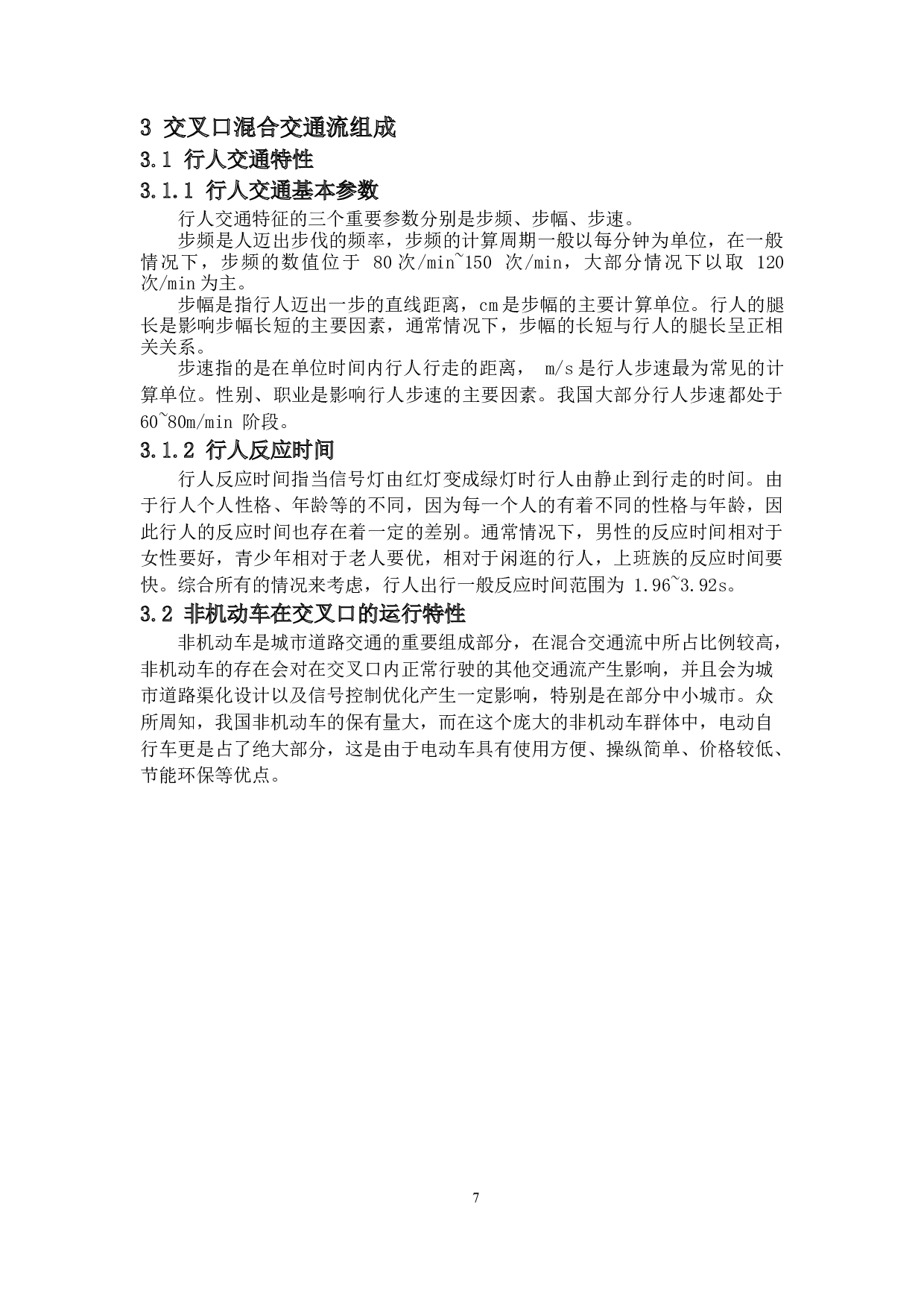 基于混合交通下的交叉口优化&mdash;以鹤山市沙坪街道为例-18092字.docx 第7页