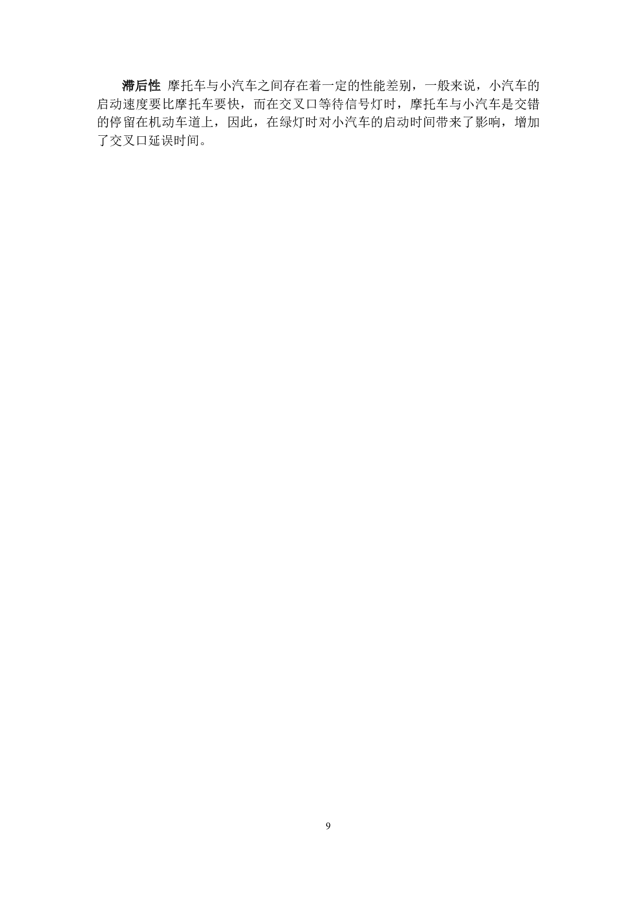 基于混合交通下的交叉口优化&mdash;以鹤山市沙坪街道为例-18092字.docx 第9页