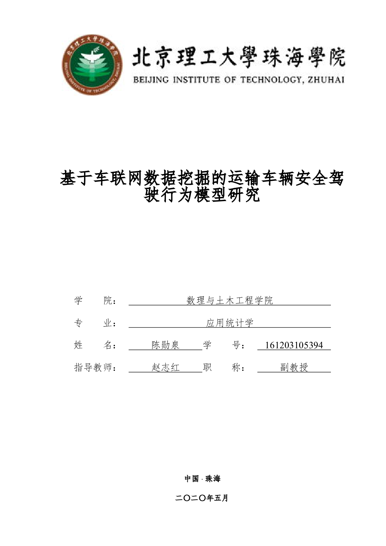 基于车联网数据挖掘的运输车辆安全驾行为模型研究-3040字.pdf 第1页