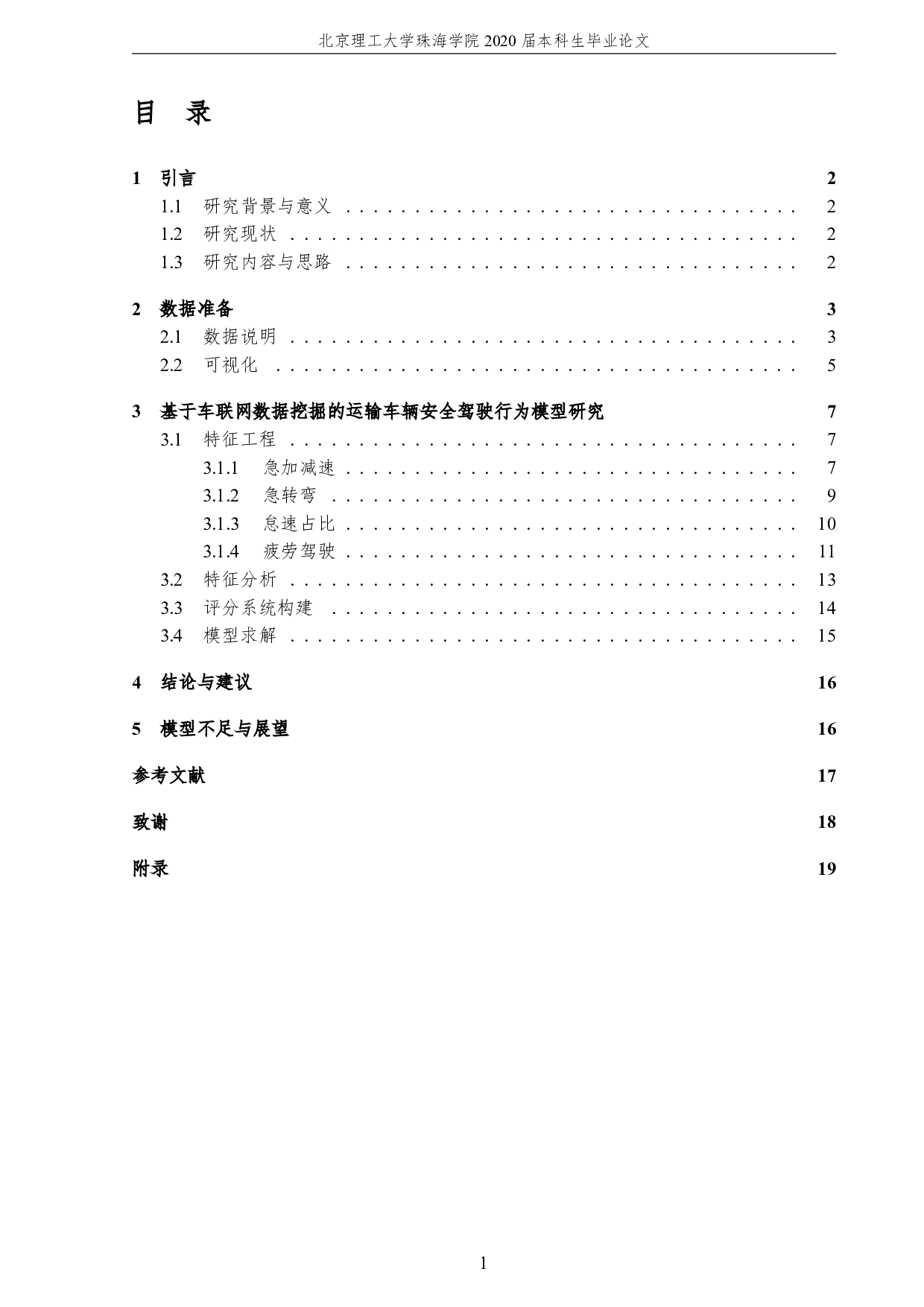 基于车联网数据挖掘的运输车辆安全驾行为模型研究-3040字.pdf 第5页