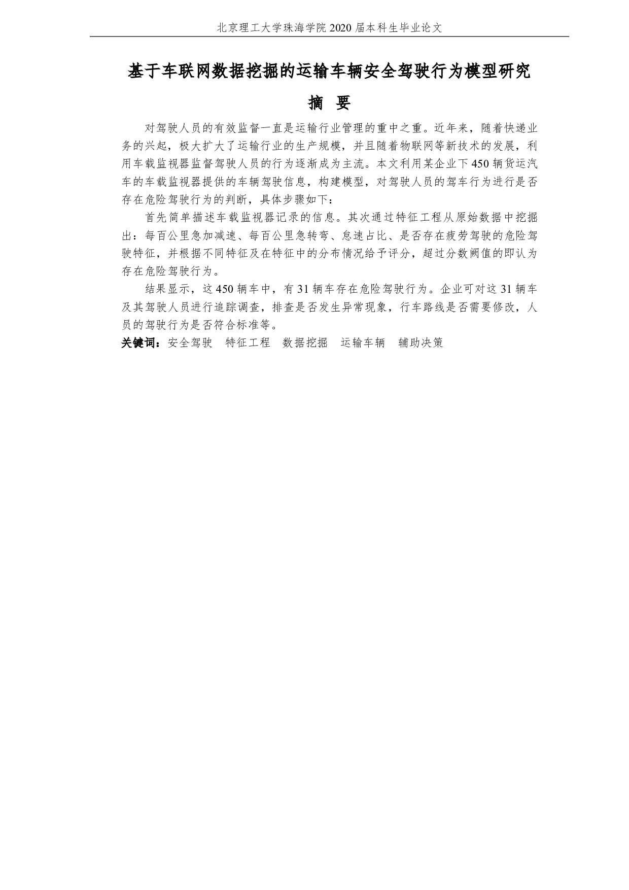 基于车联网数据挖掘的运输车辆安全驾行为模型研究-3040字.pdf 第3页