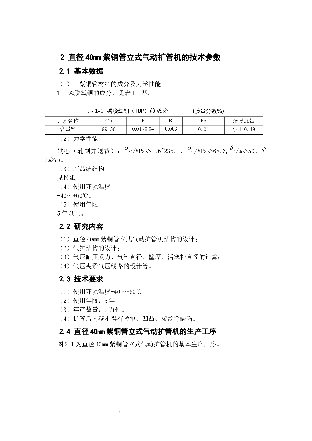 直径40mm紫铜管立式气动扩管机的设计-12345字.docx 第10页