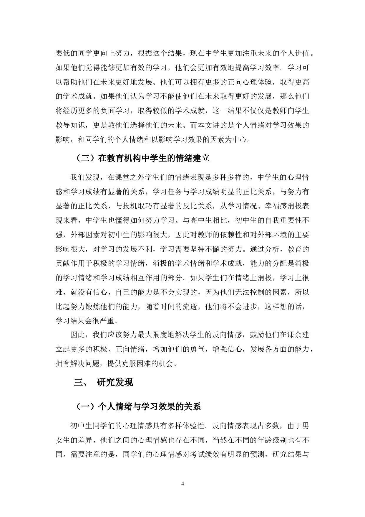 浅谈教育培训机构之学生个人情绪与学习效果关系之探讨-8265字.docx 第7页