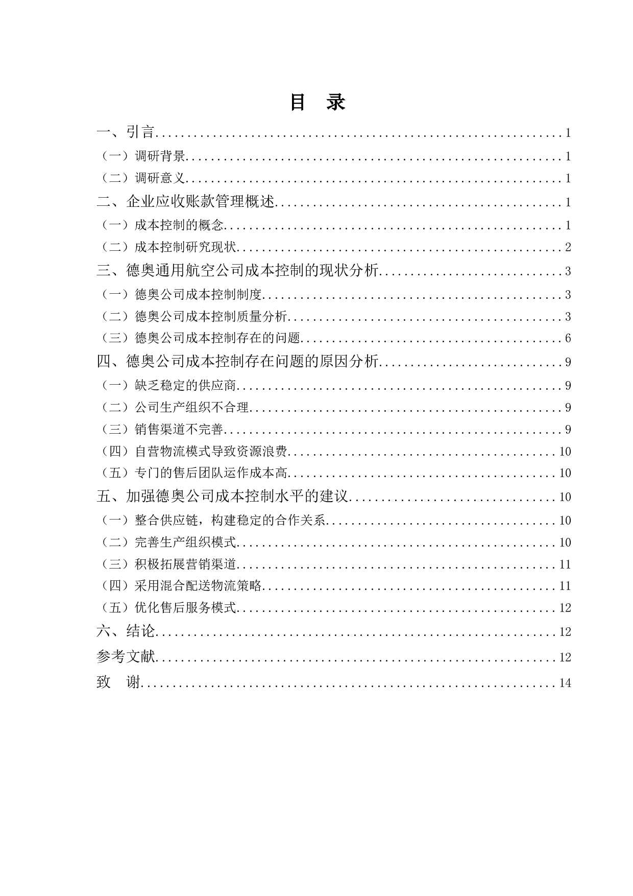 德奥通用航空公司成本控制存在的问题和对策-10392字.docx 第3页