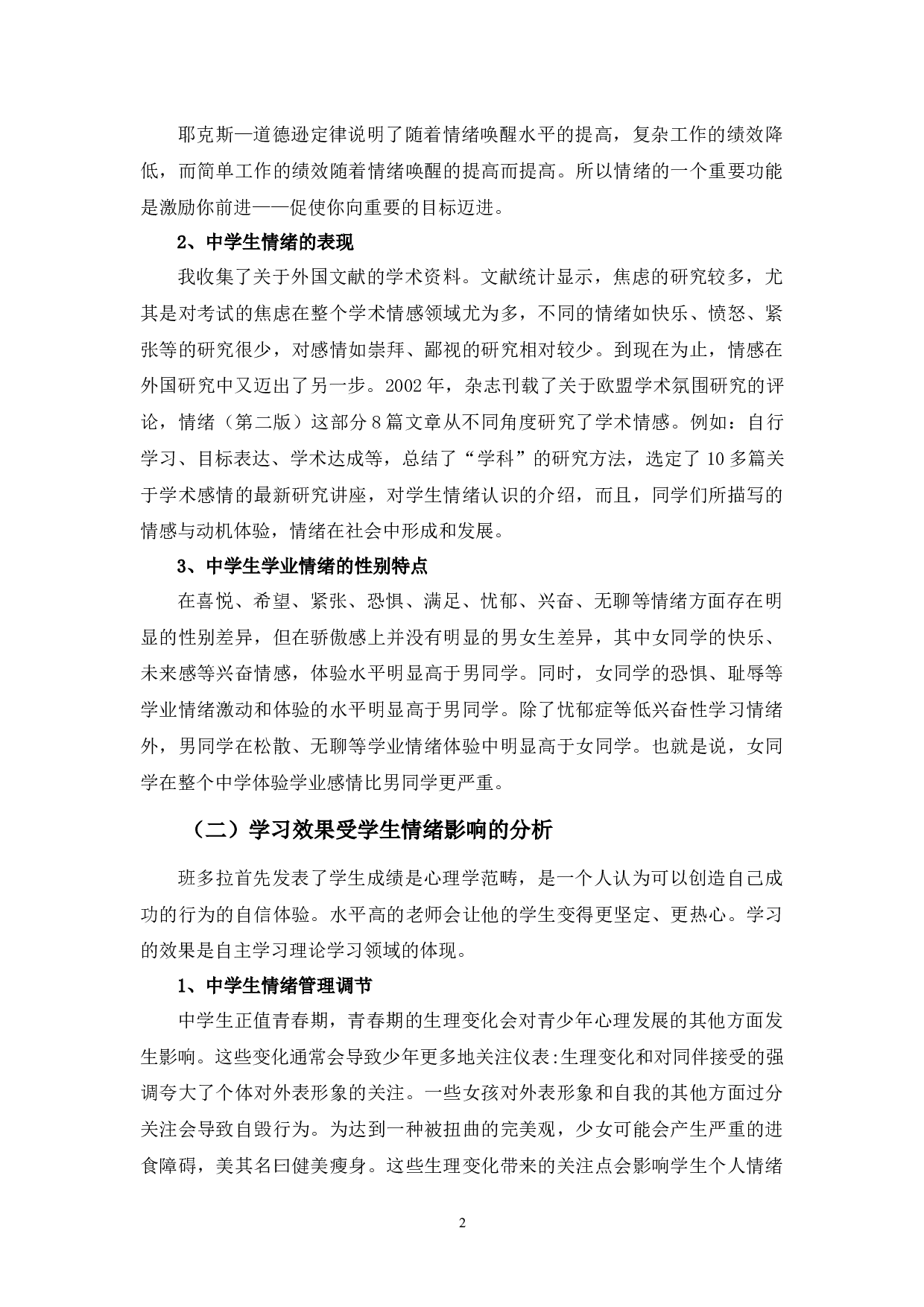 浅谈教育培训机构之学生个人情绪与学习效果关系之探讨-8265字.docx 第5页