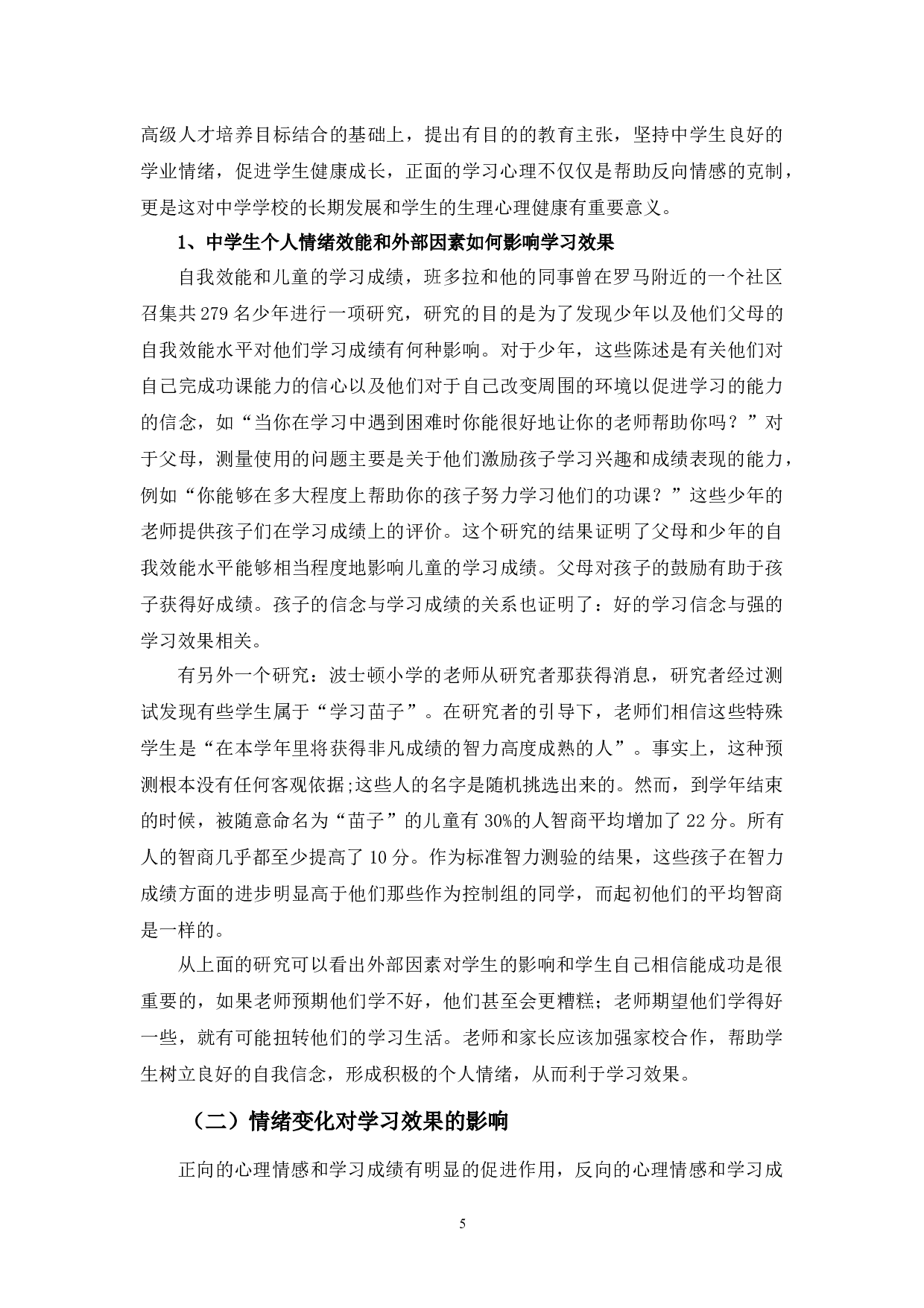 浅谈教育培训机构之学生个人情绪与学习效果关系之探讨-8265字.docx 第8页