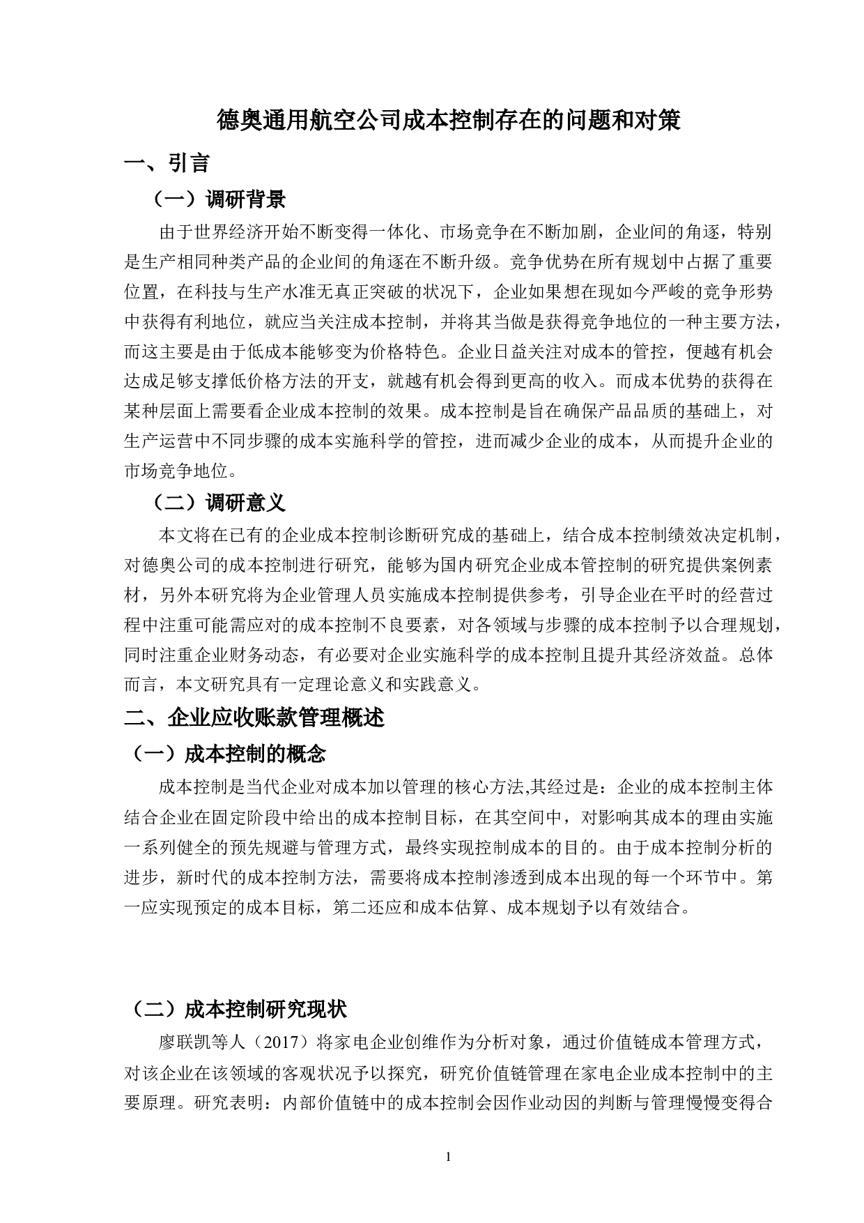德奥通用航空公司成本控制存在的问题和对策-10392字.docx 第4页