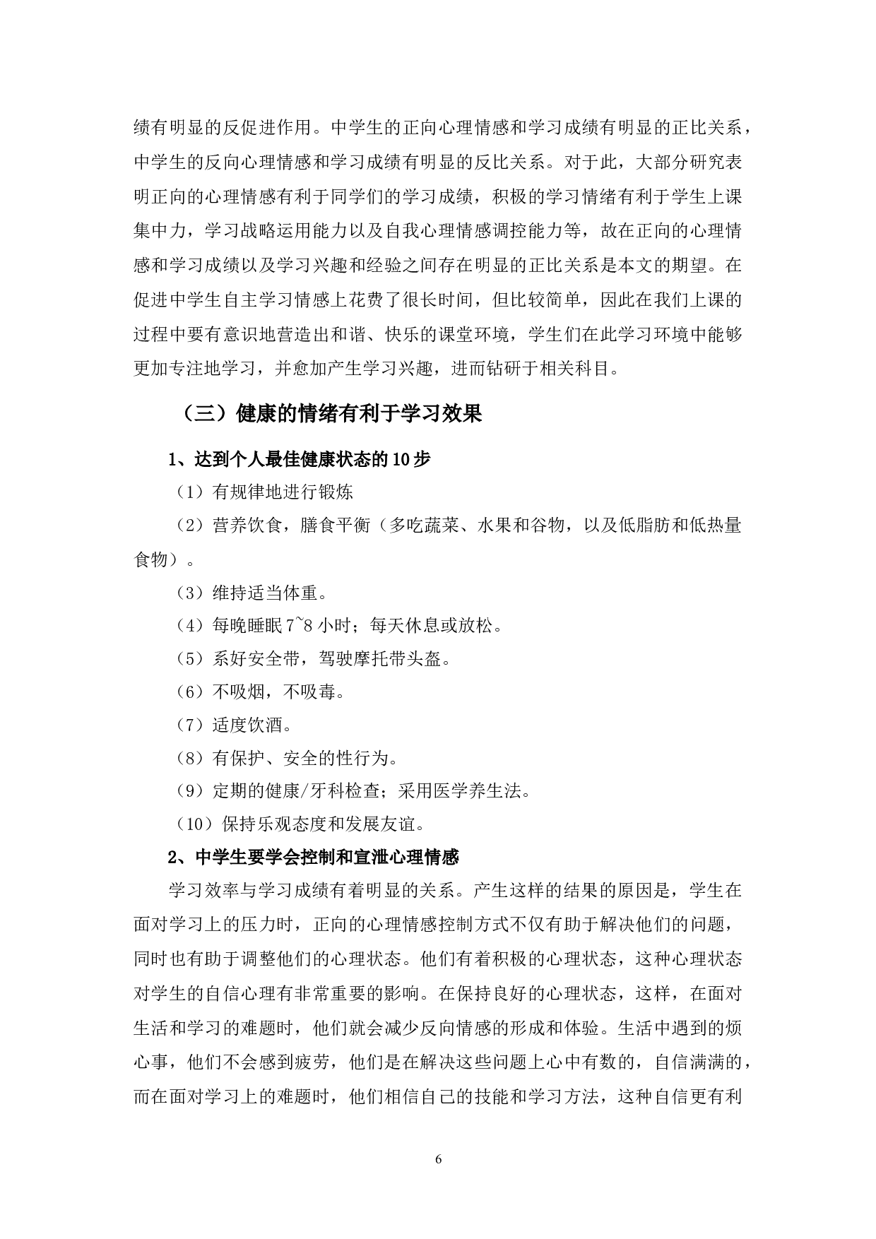 浅谈教育培训机构之学生个人情绪与学习效果关系之探讨-8265字.docx 第9页