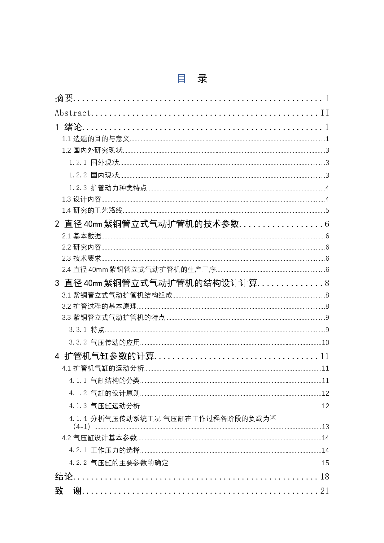 直径40mm紫铜管立式气动扩管机的设计-12345字.docx 第2页