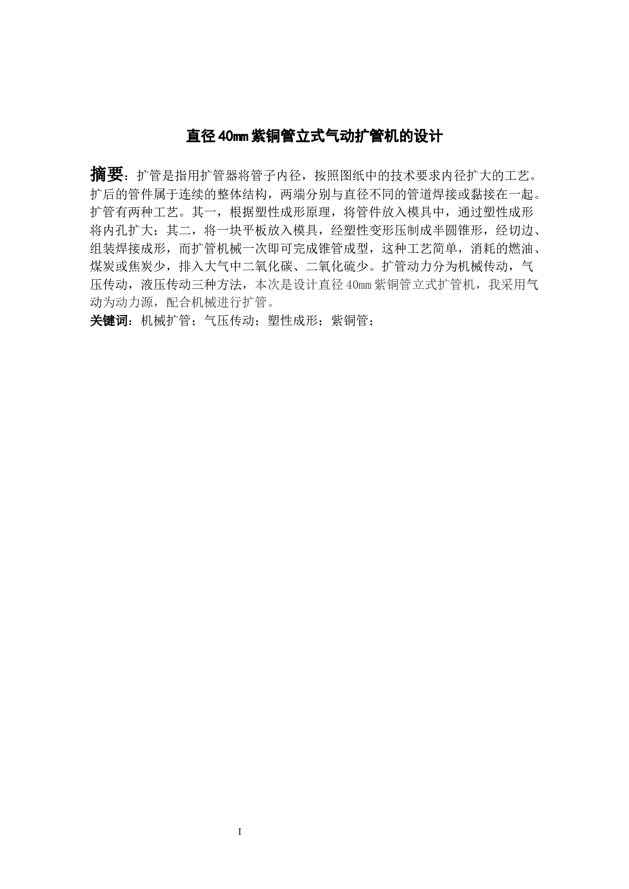 直径40mm紫铜管立式气动扩管机的设计-12345字.docx 第4页