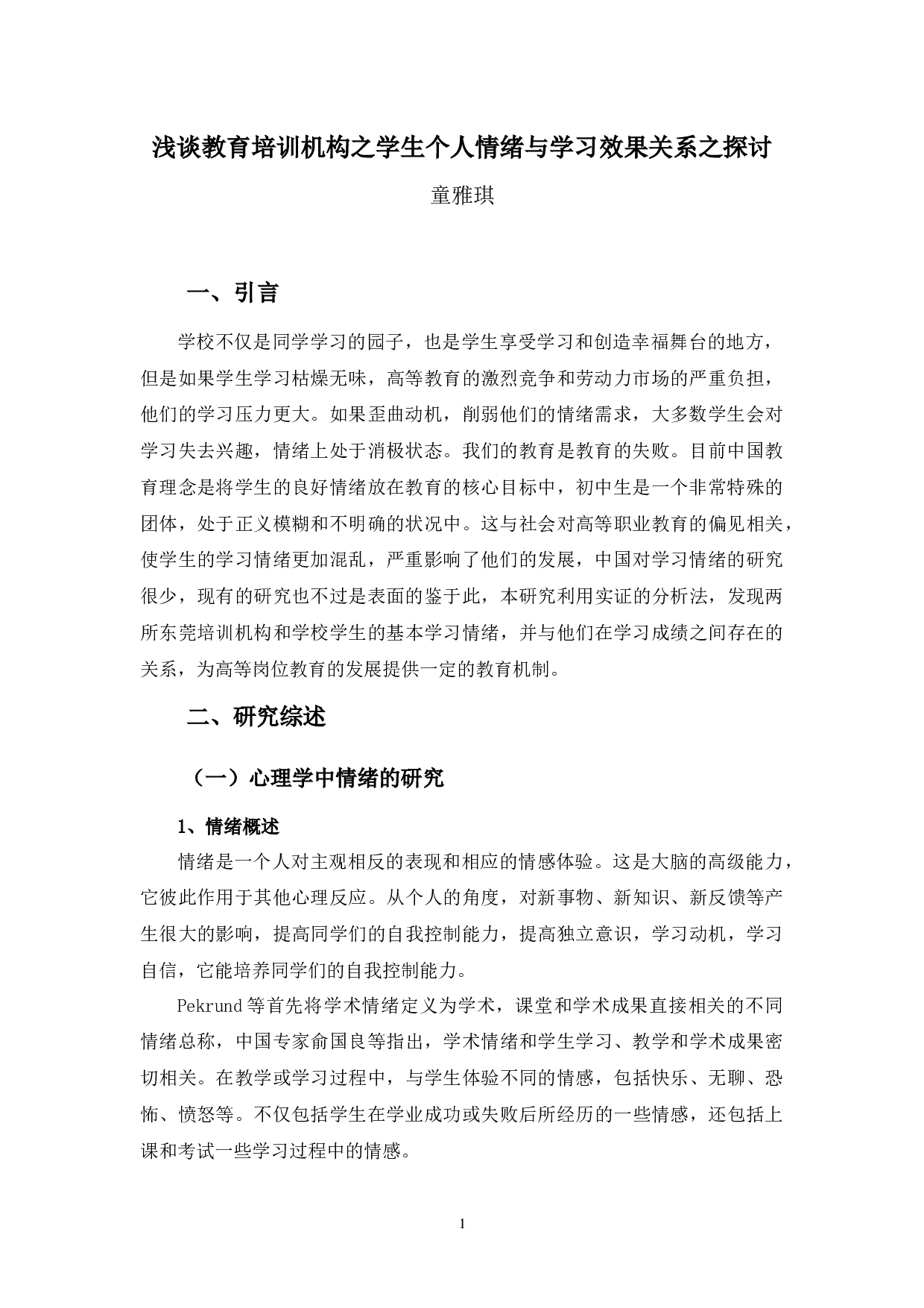 浅谈教育培训机构之学生个人情绪与学习效果关系之探讨-8265字.docx 第4页