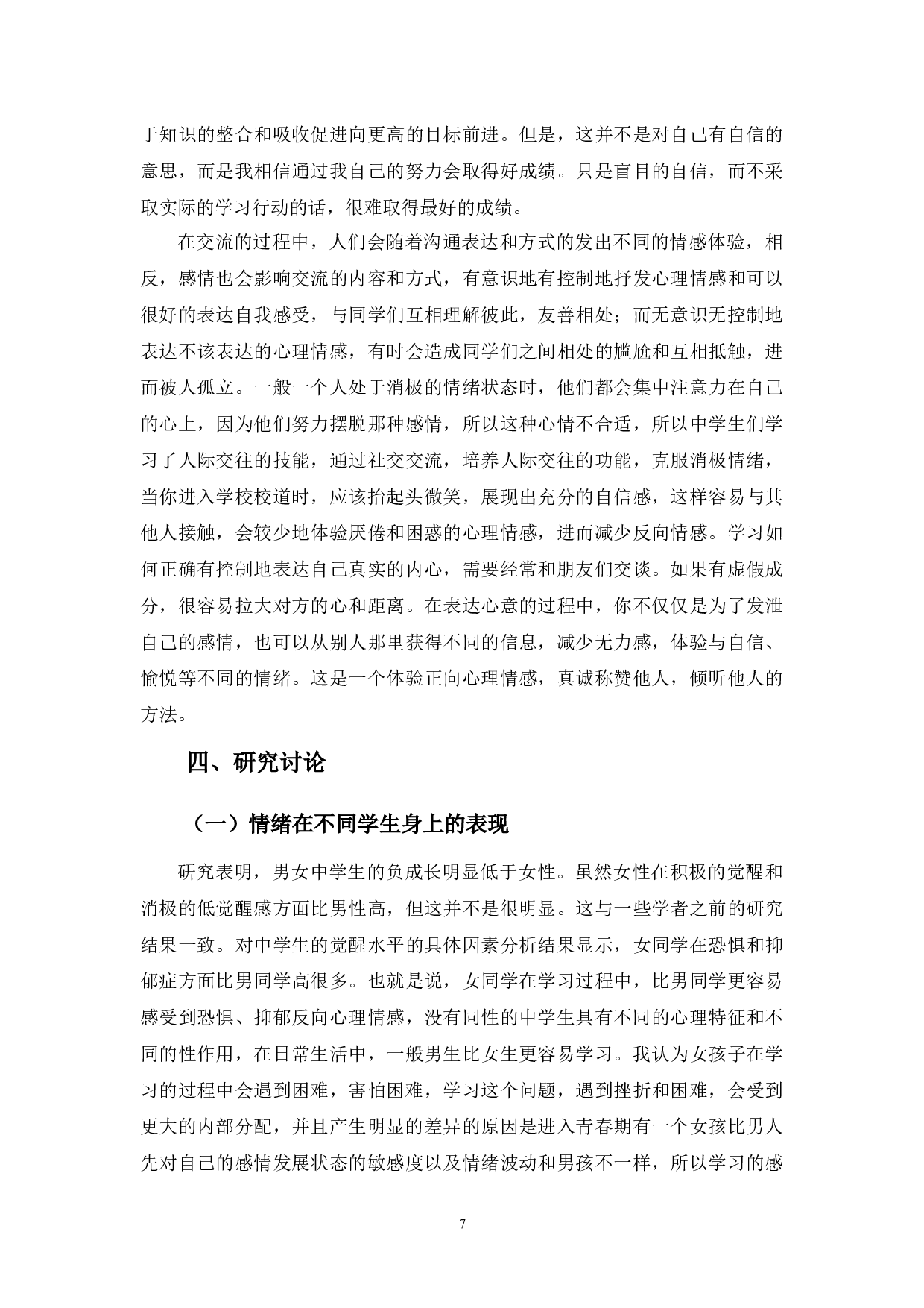 浅谈教育培训机构之学生个人情绪与学习效果关系之探讨-8265字.docx 第10页