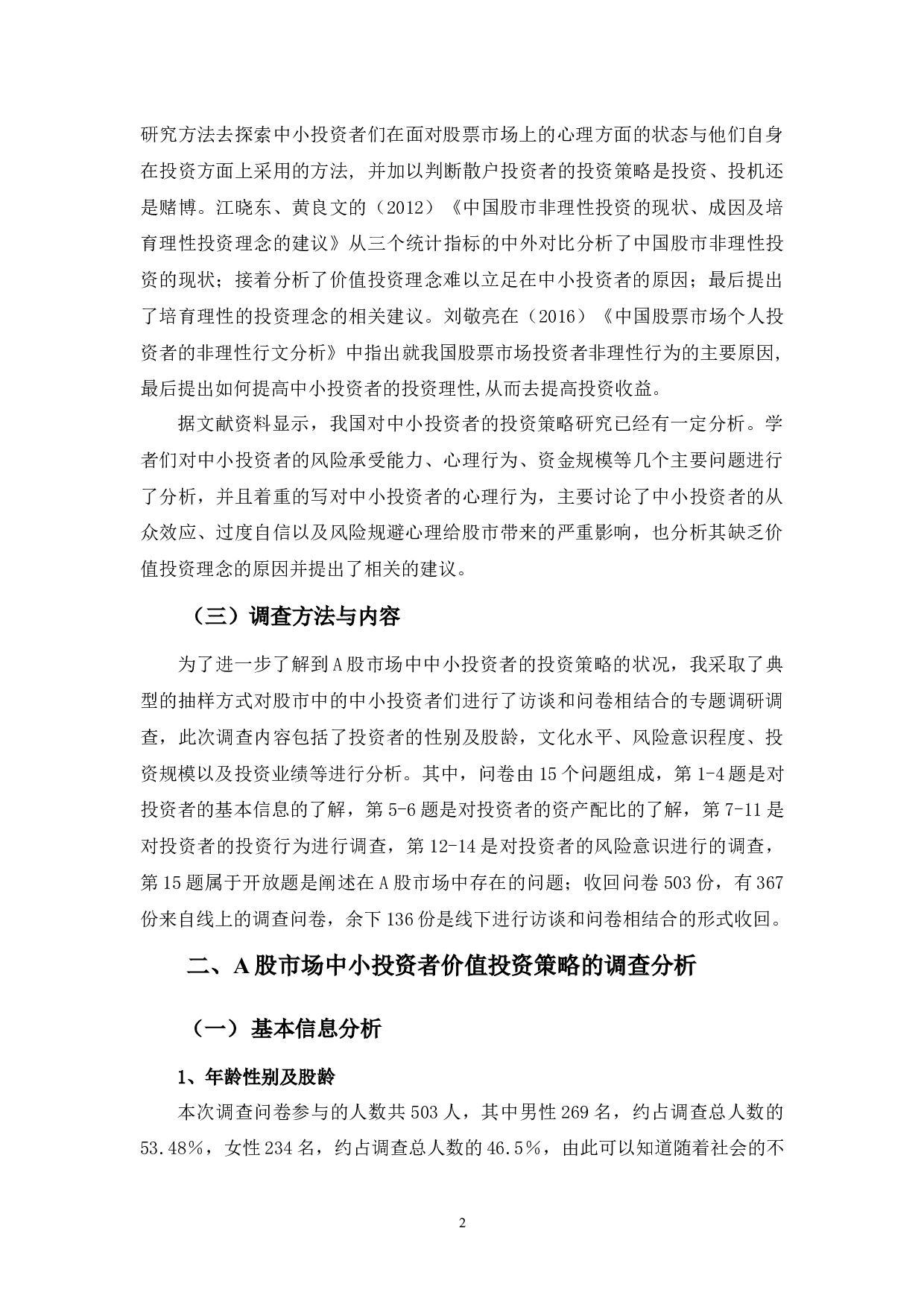 A股市场中小投资者价值投资策略的调查分析-13326字.docx 第6页