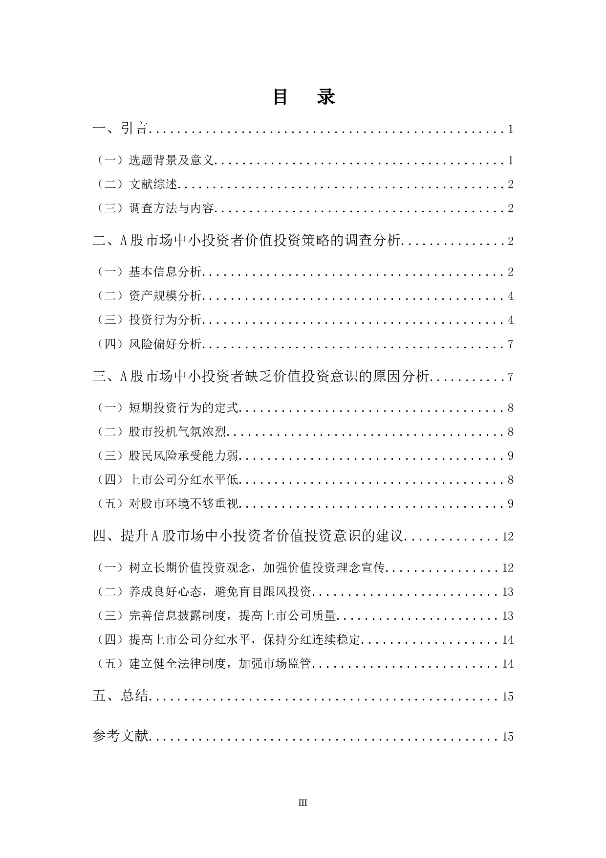 A股市场中小投资者价值投资策略的调查分析-13326字.docx 第3页