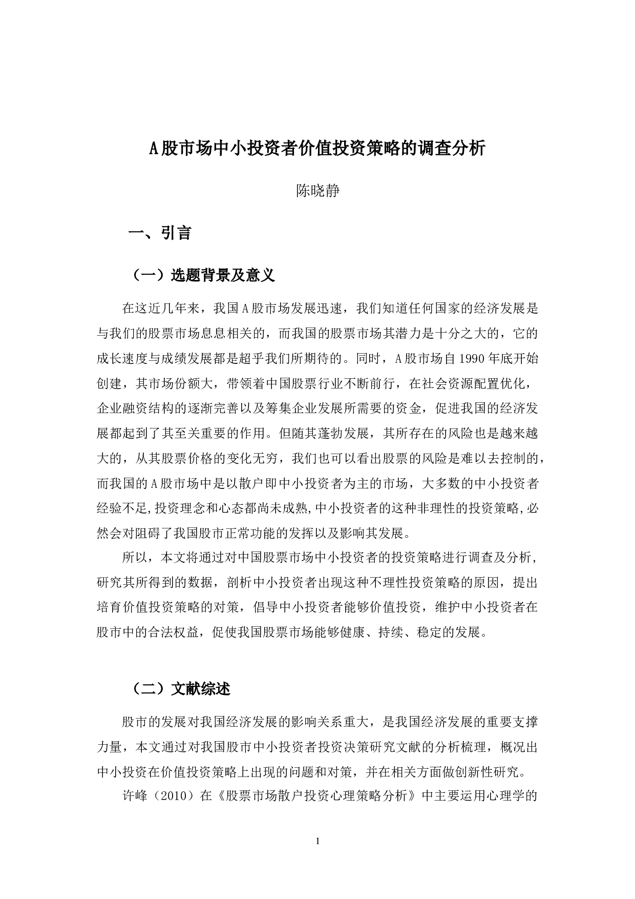 A股市场中小投资者价值投资策略的调查分析-13326字.docx 第5页