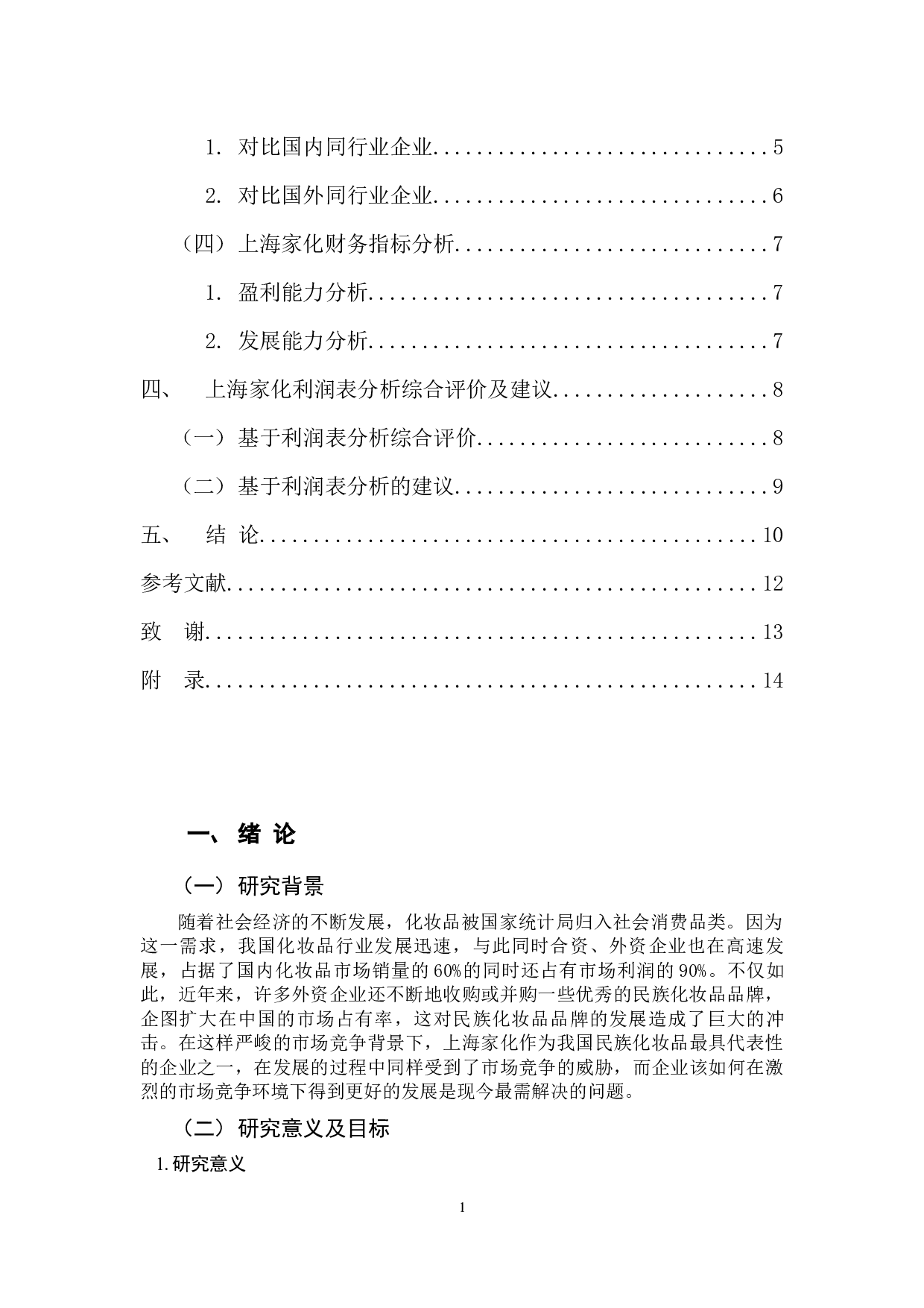 对上海家化联合股份有限公司利润表分析-9124字.docx 第4页