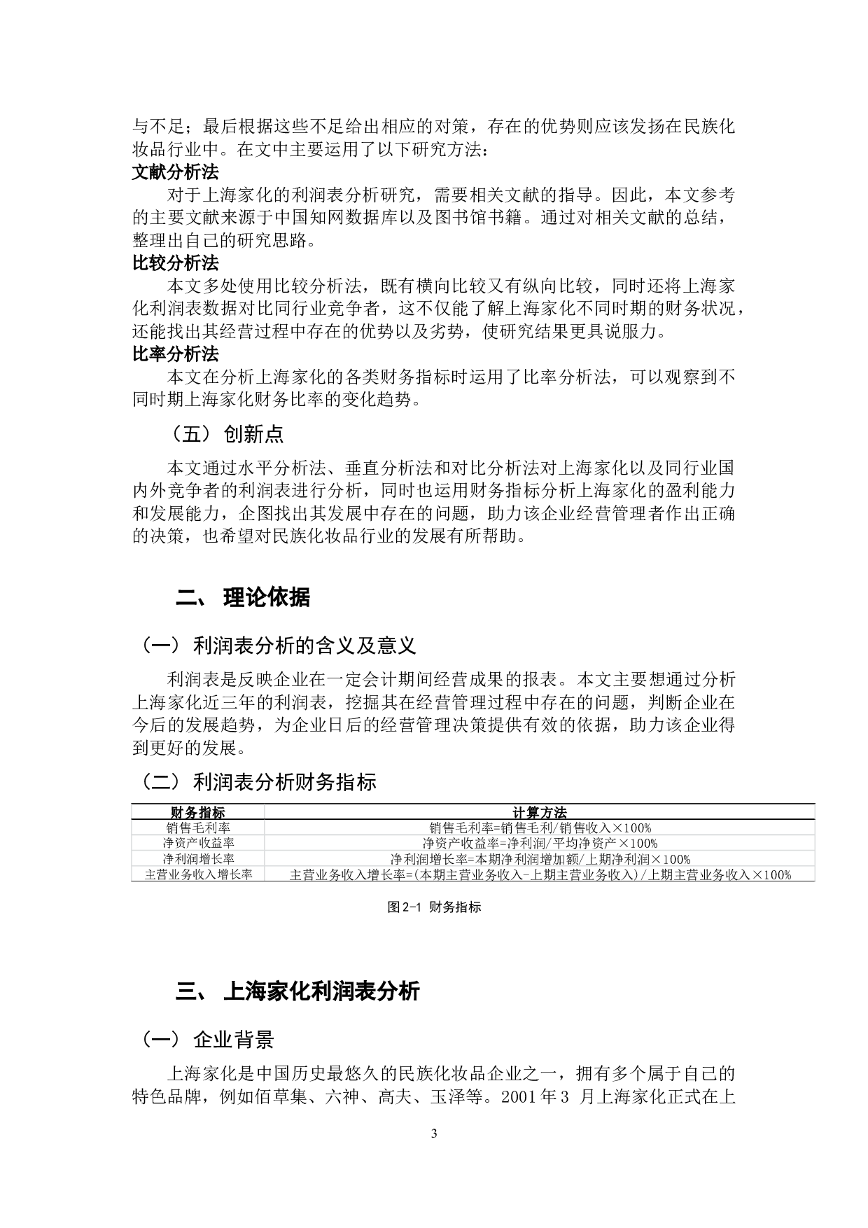 对上海家化联合股份有限公司利润表分析-9124字.docx 第6页