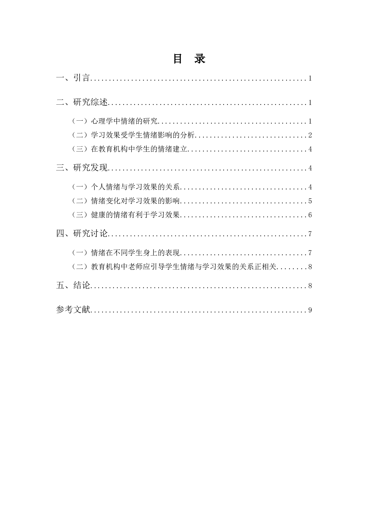 浅谈教育培训机构之学生个人情绪与学习效果关系之探讨-8265字.docx 第3页