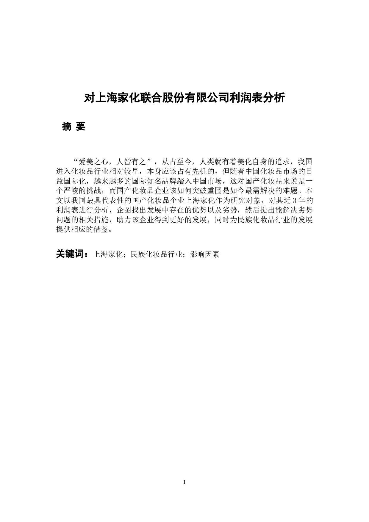 对上海家化联合股份有限公司利润表分析-9124字.docx 第1页