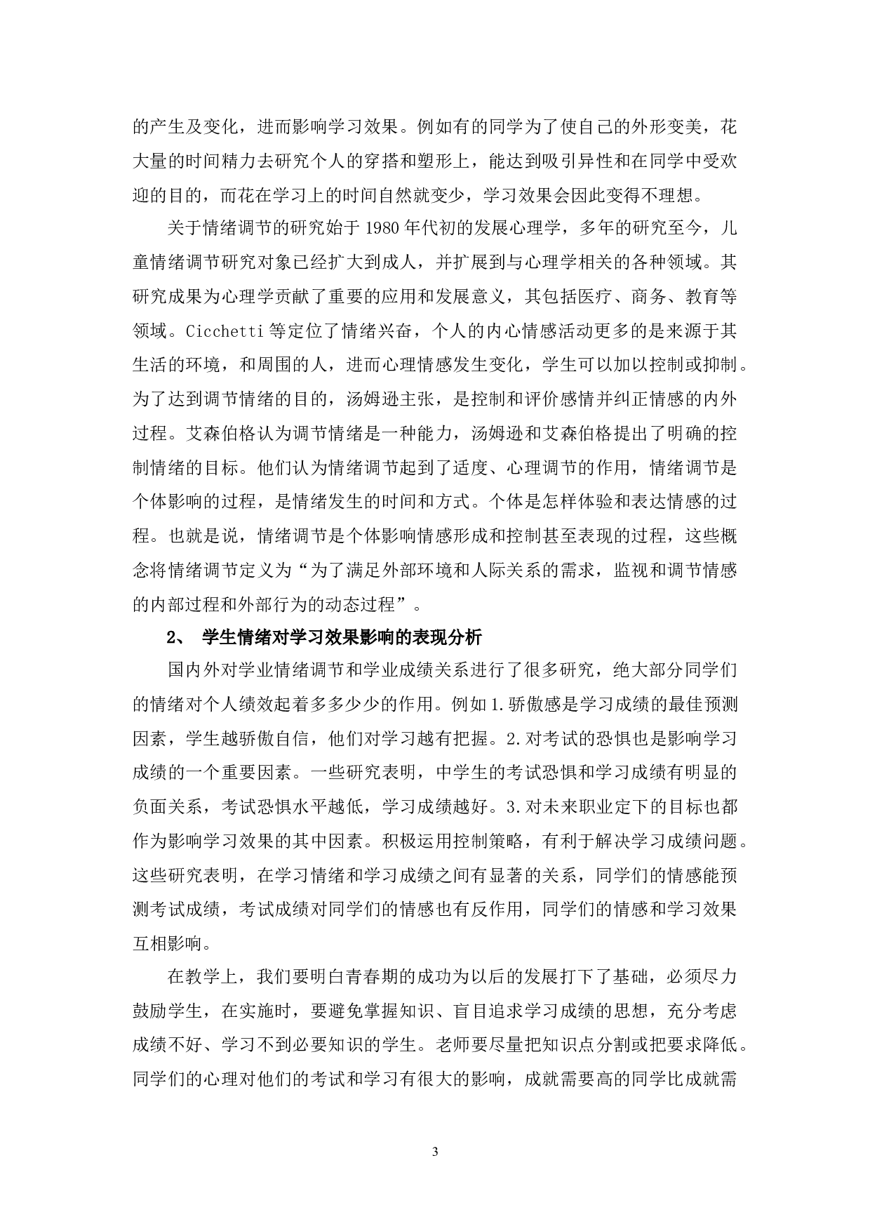 浅谈教育培训机构之学生个人情绪与学习效果关系之探讨-8265字.docx 第6页