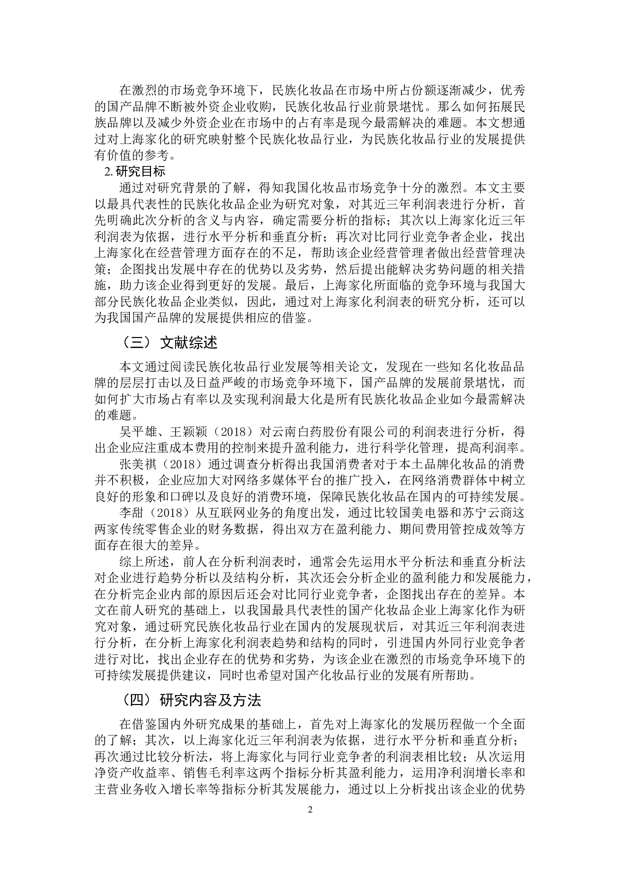对上海家化联合股份有限公司利润表分析-9124字.docx 第5页