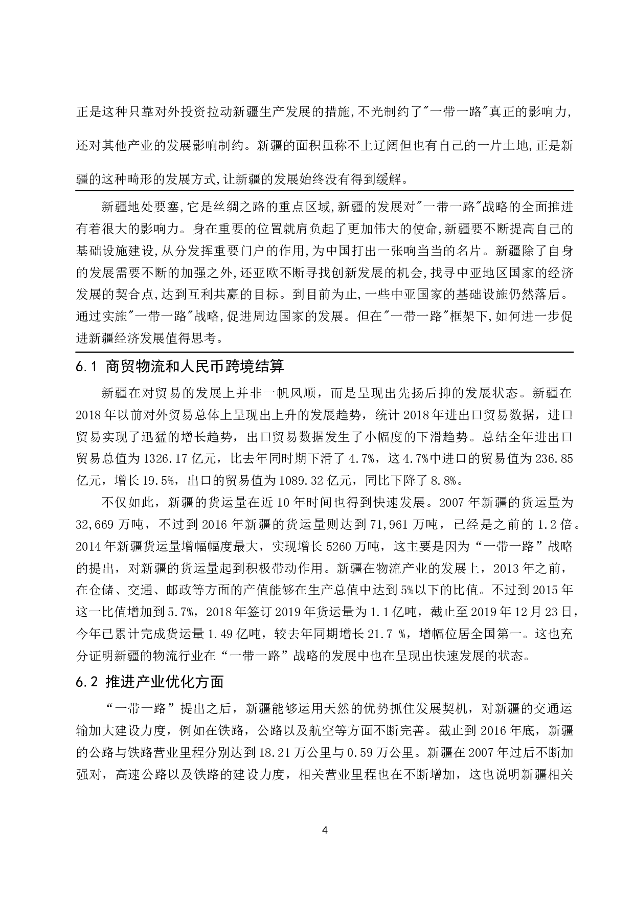 &ldquo;一带一路&rdquo;对新疆自治区经济发展的影响分析-8127字.docx 第5页