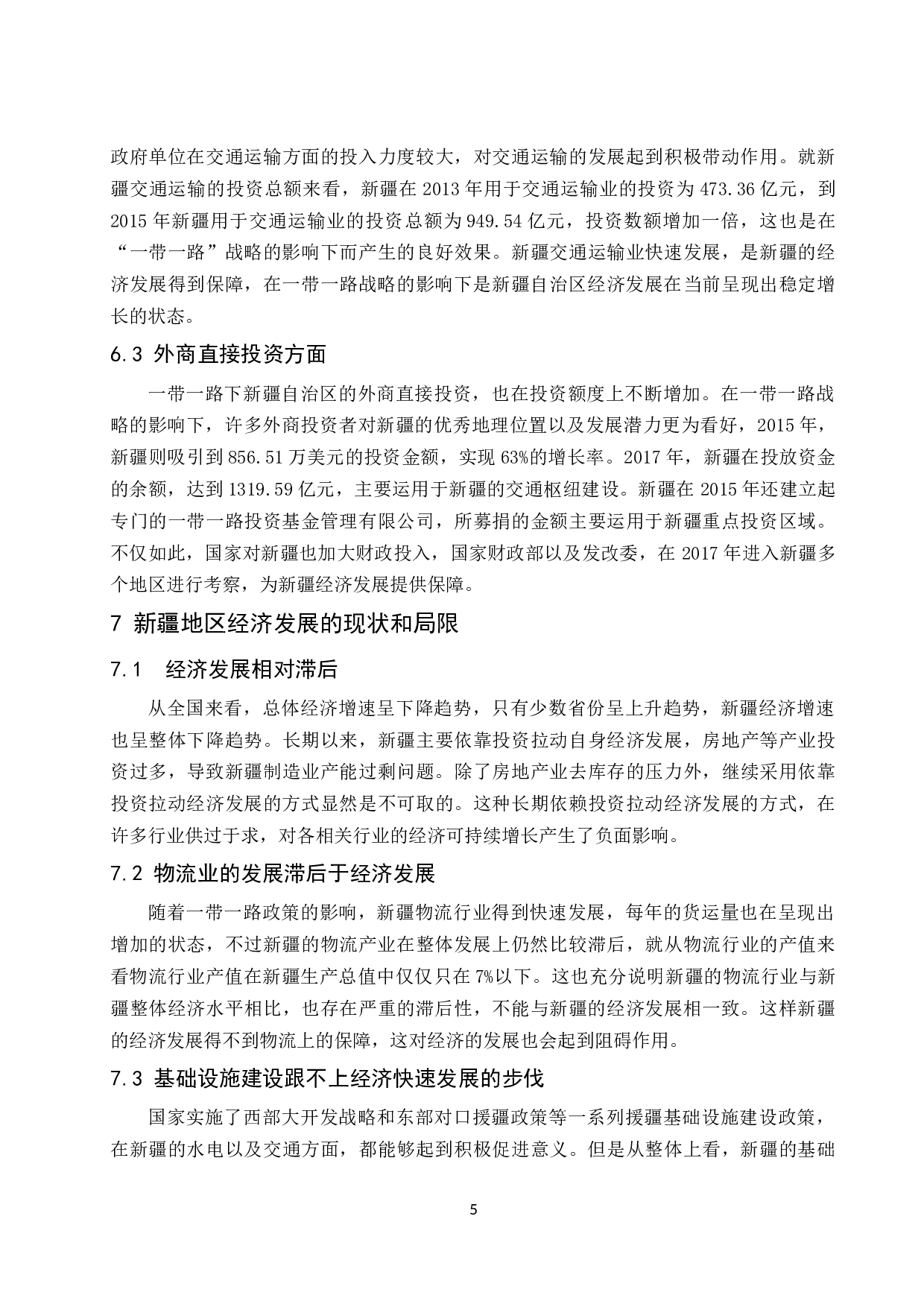 &ldquo;一带一路&rdquo;对新疆自治区经济发展的影响分析-8127字.docx 第6页